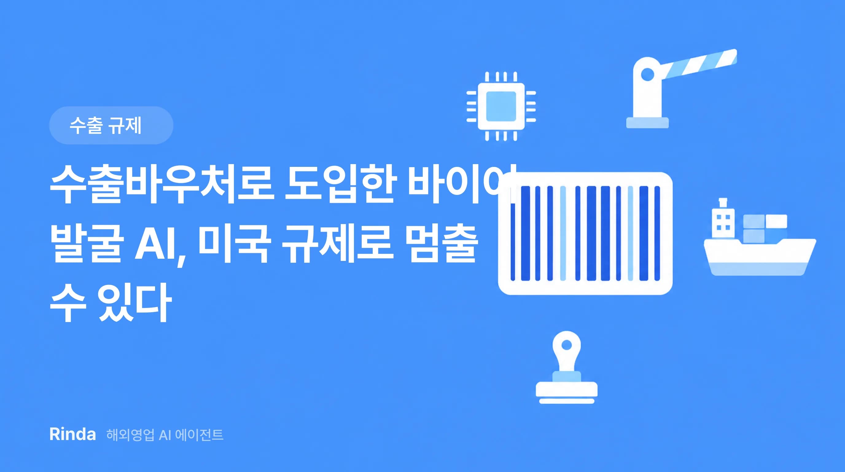수출바우처로 도입한 바이어 발굴 AI, 미국 규제로 멈출 수 있다