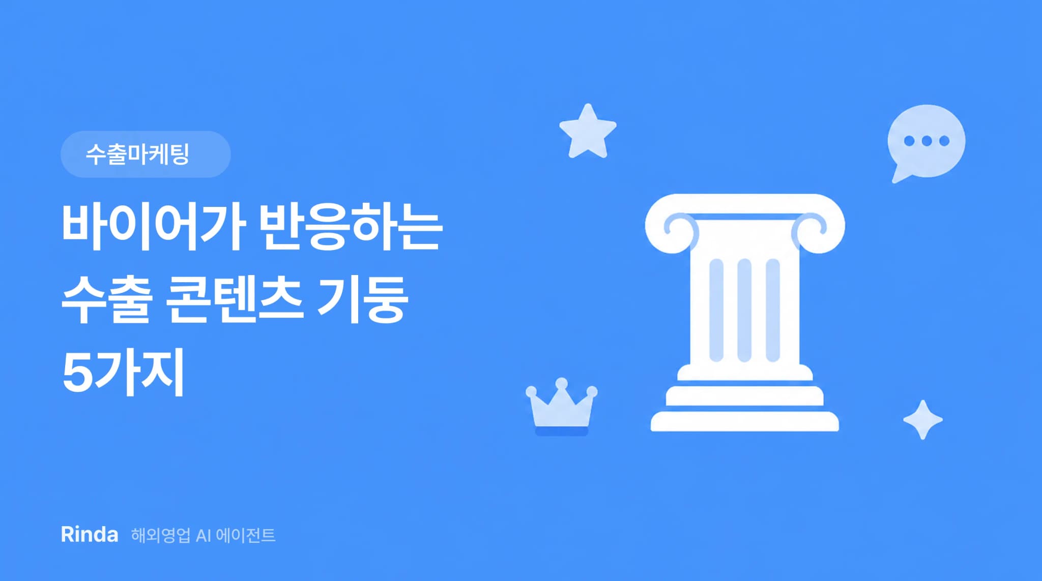 바이어가 반응하는 수출 콘텐츠 기둥 5가지