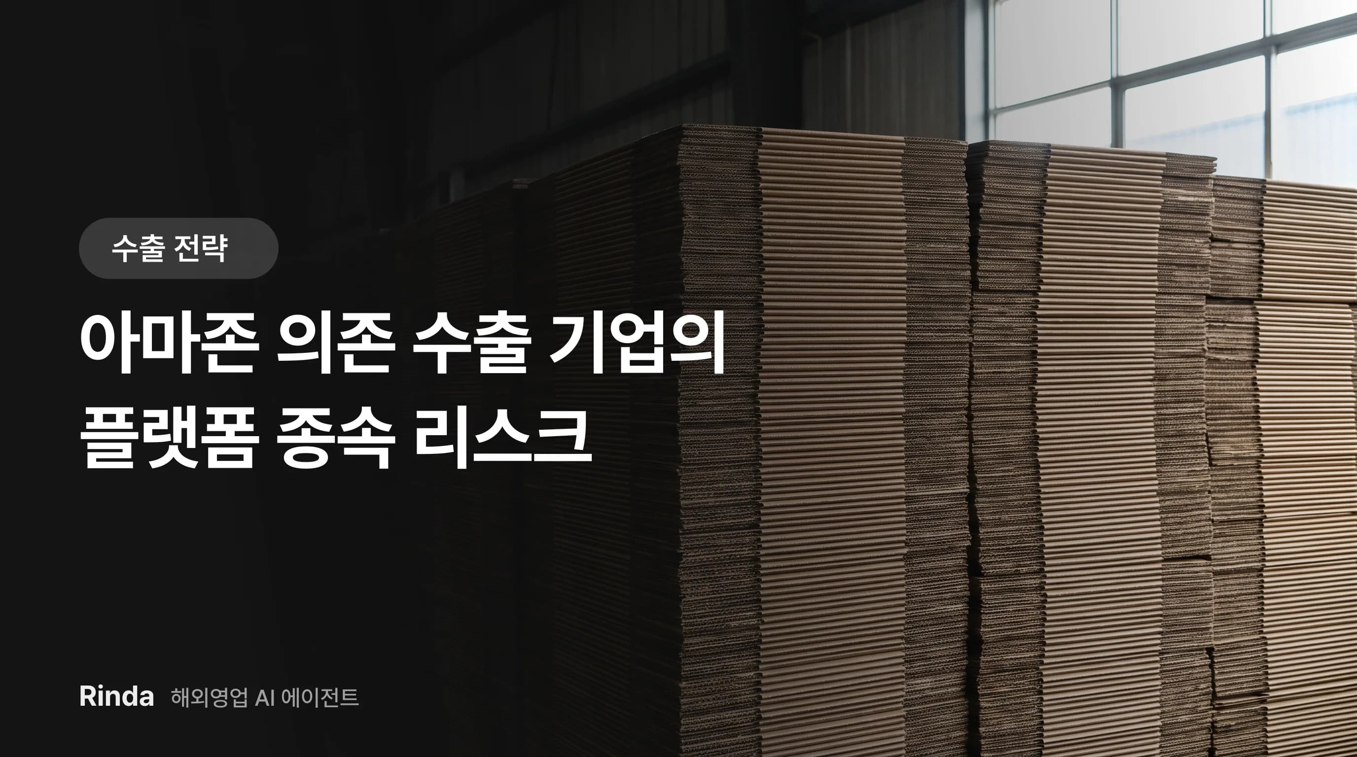 아마존 의존 수출 기업의 플랫폼 종속 리스크