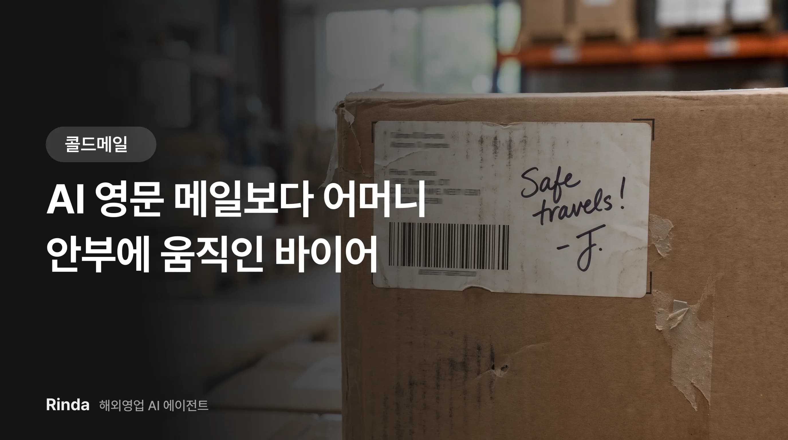 AI 영문 메일보다 어머니 안부에 움직인 바이어