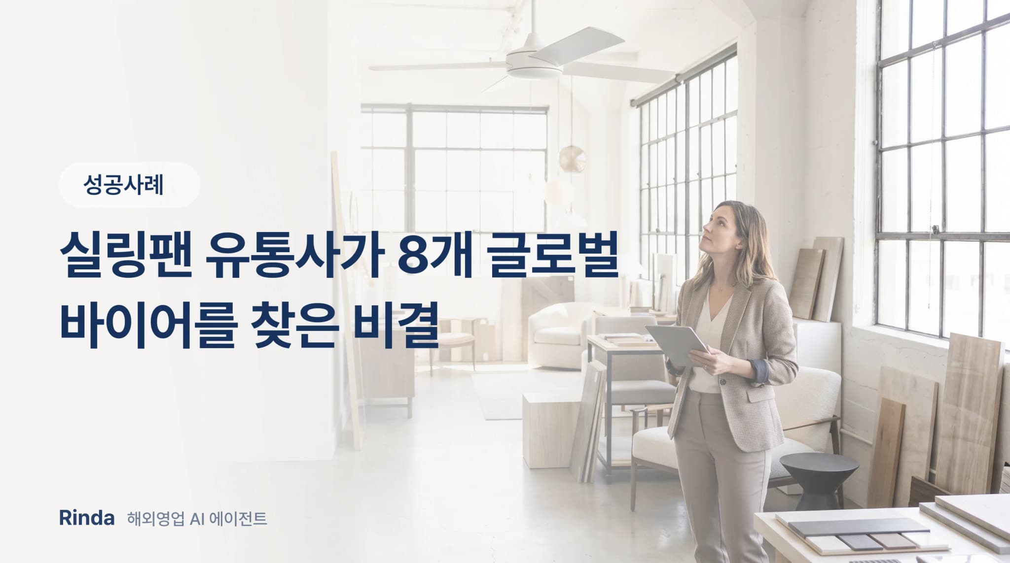 실링팬 유통사가 8개 글로벌 바이어를 찾은 비결