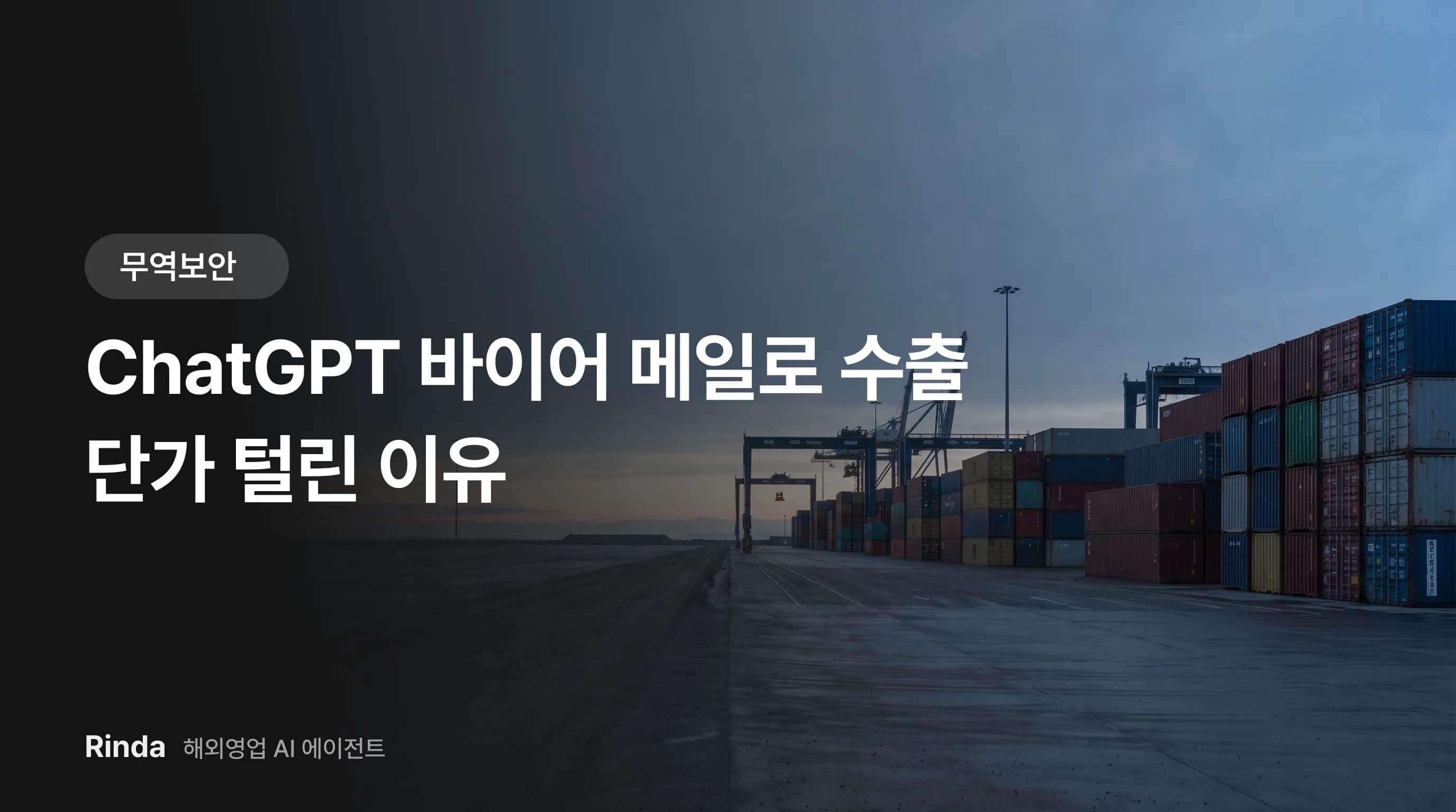 ChatGPT 바이어 메일로 수출 단가 털린 이유