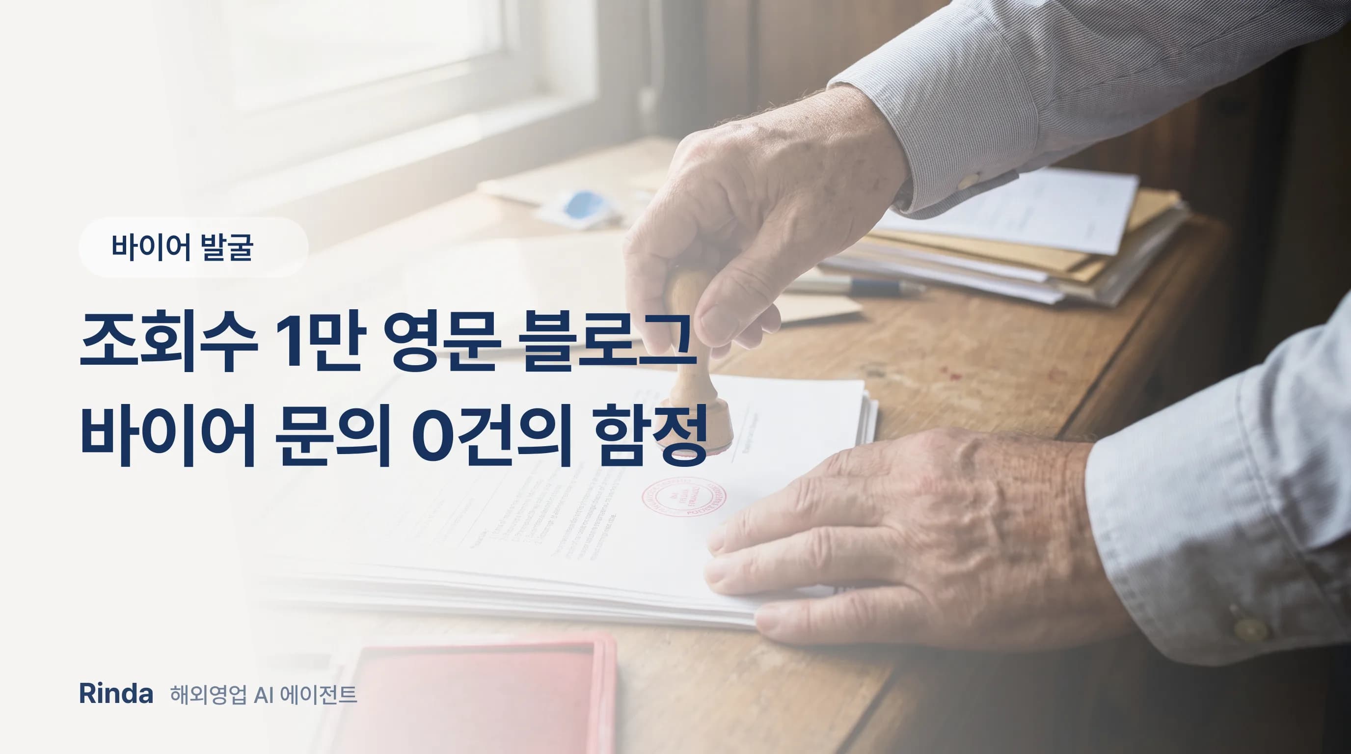 조회수 1만 영문 블로그 바이어 문의 0건의 함정