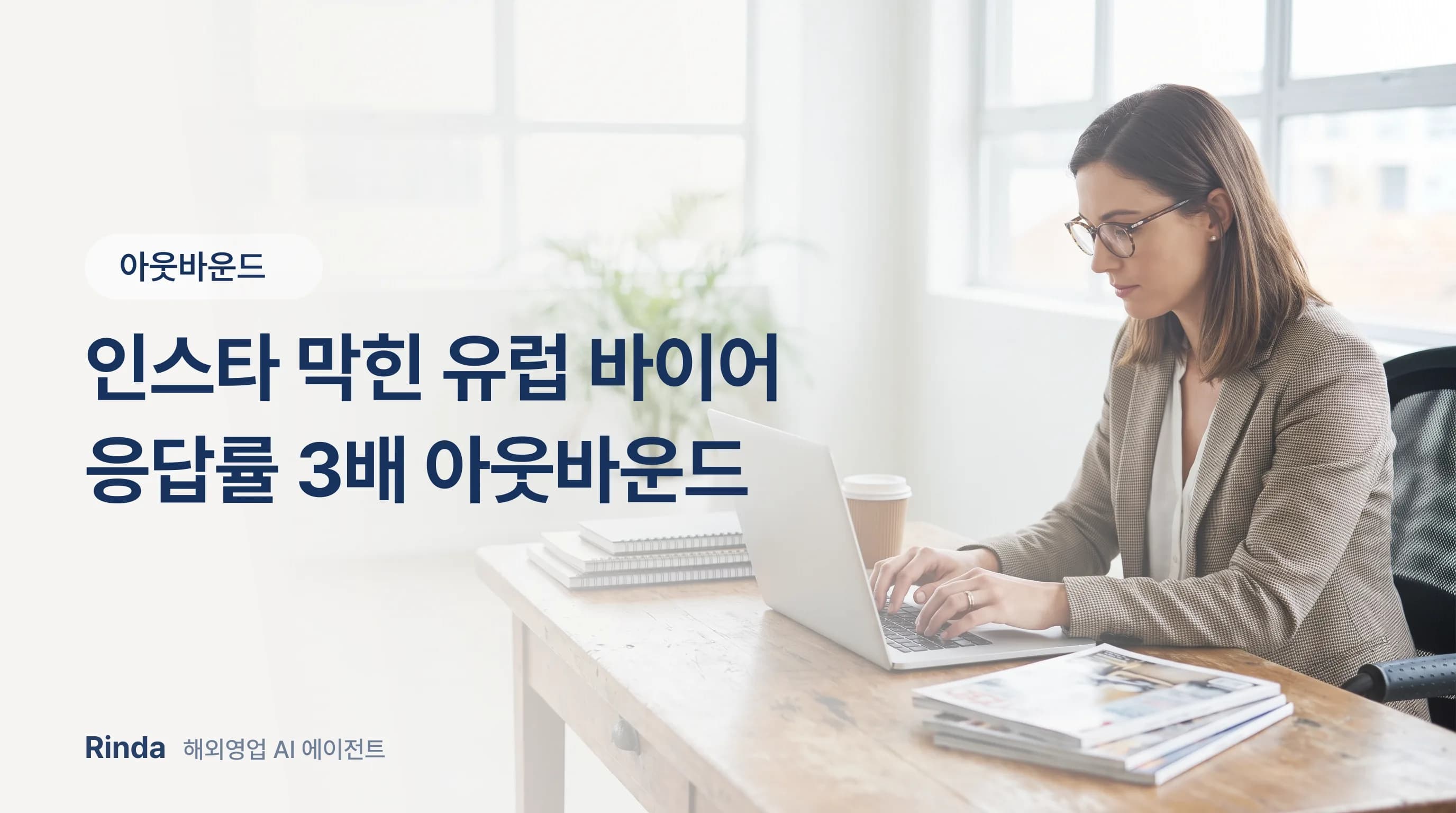 인스타 막힌 유럽 바이어 응답률 3배 아웃바운드