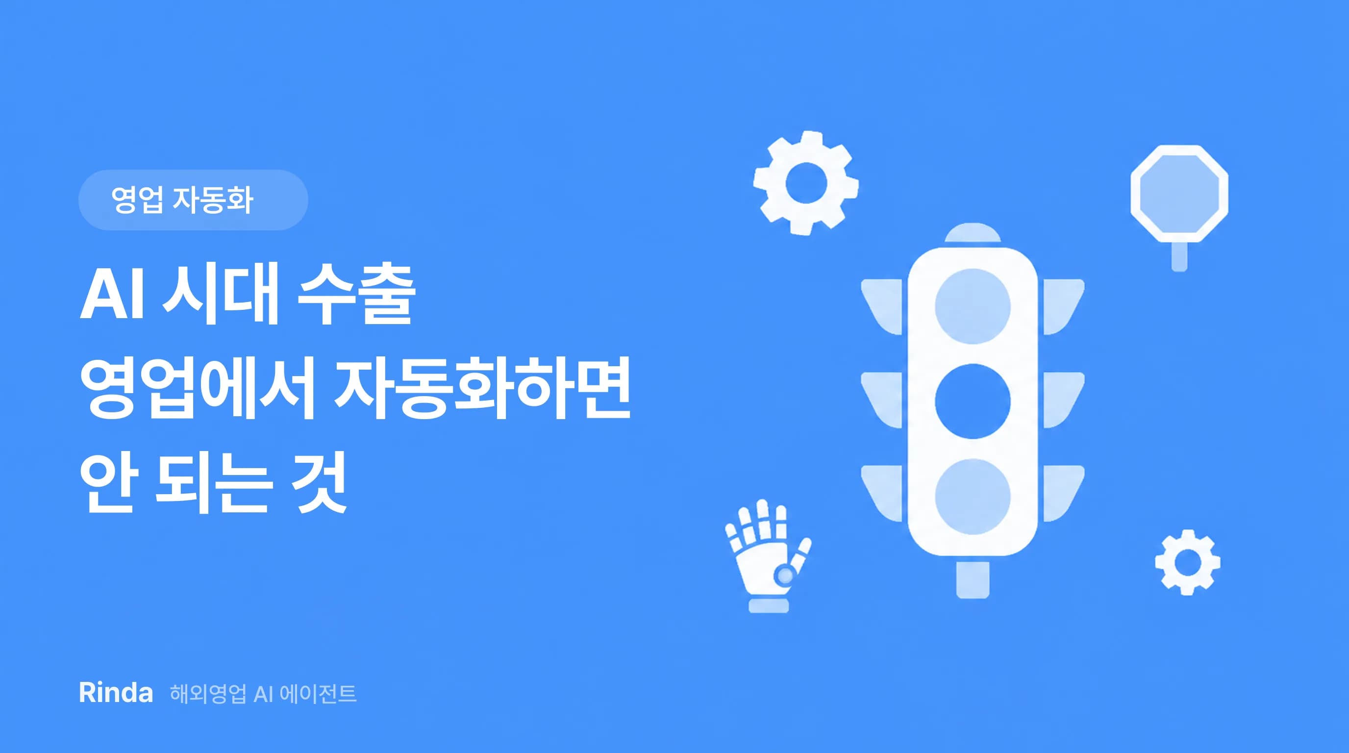 AI 시대 수출 영업에서 자동화하면 안 되는 것