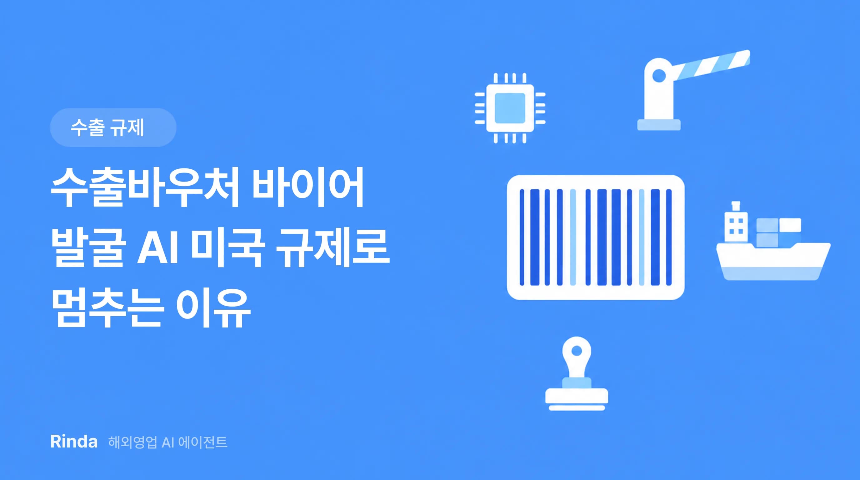 수출바우처 바이어 발굴 AI 미국 규제로 멈추는 이유
