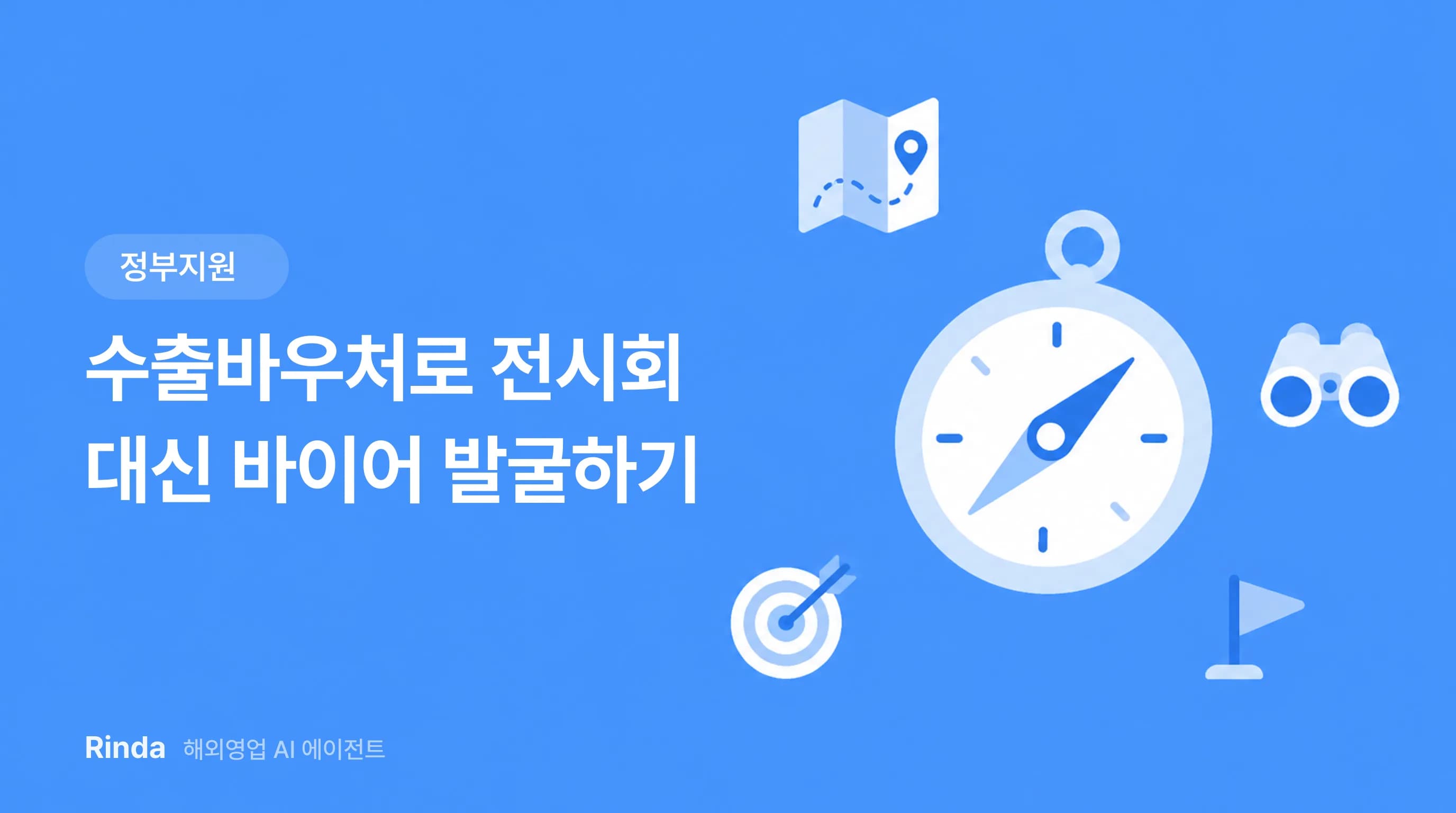 수출바우처로 전시회 대신 바이어 발굴하기