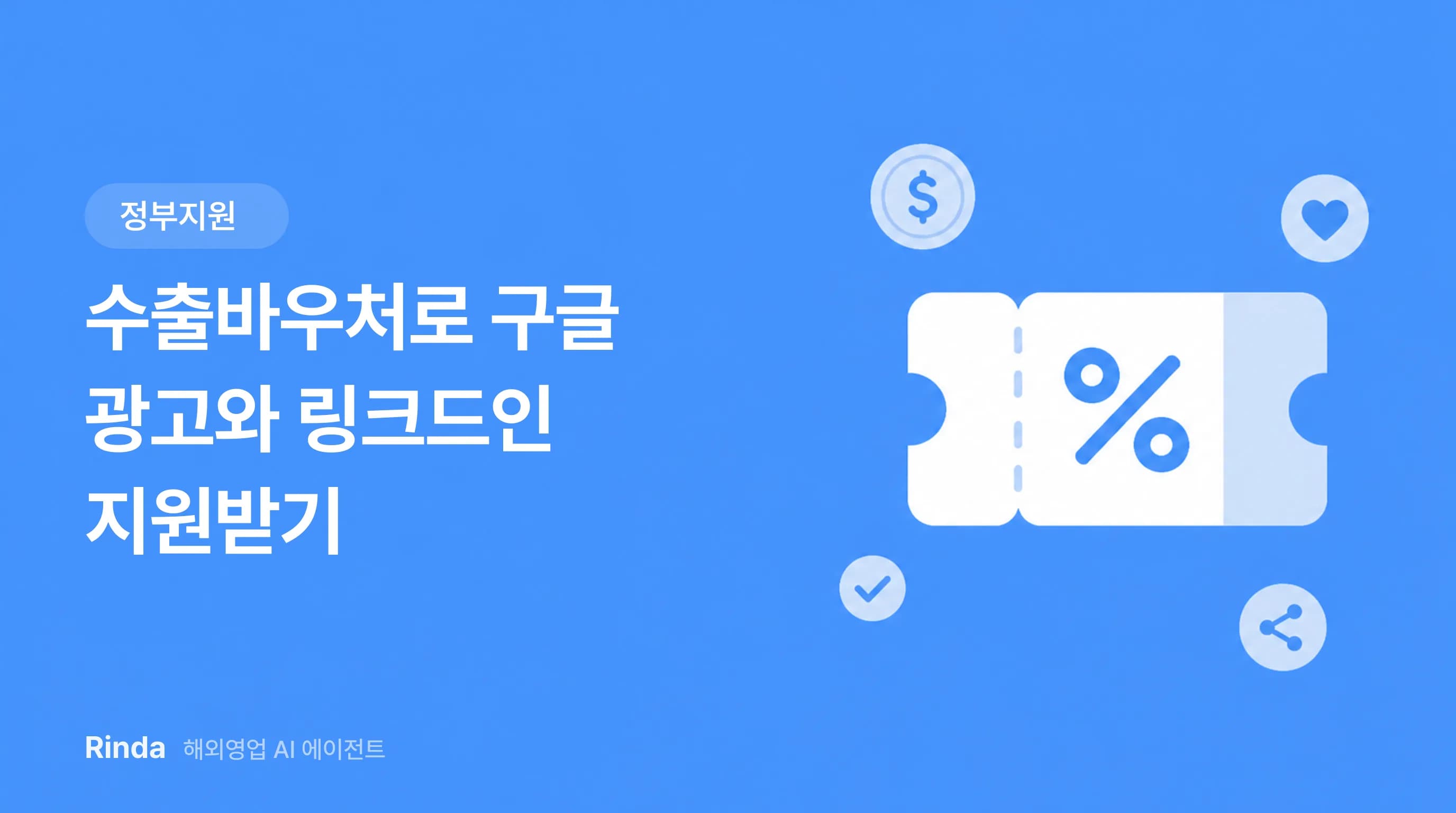 수출바우처로 구글 광고와 링크드인 지원받기