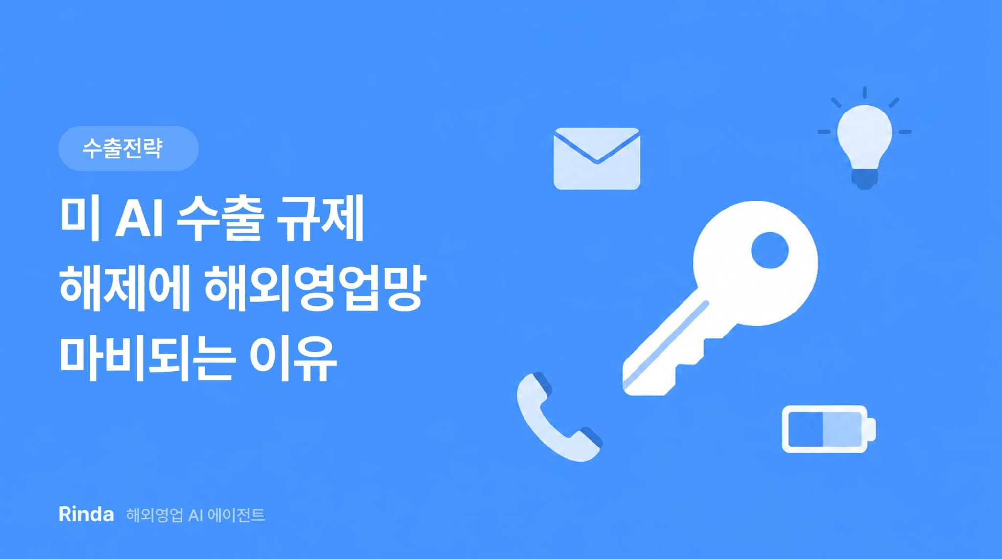 미 AI 수출 규제 해제에 해외영업망 마비되는 이유