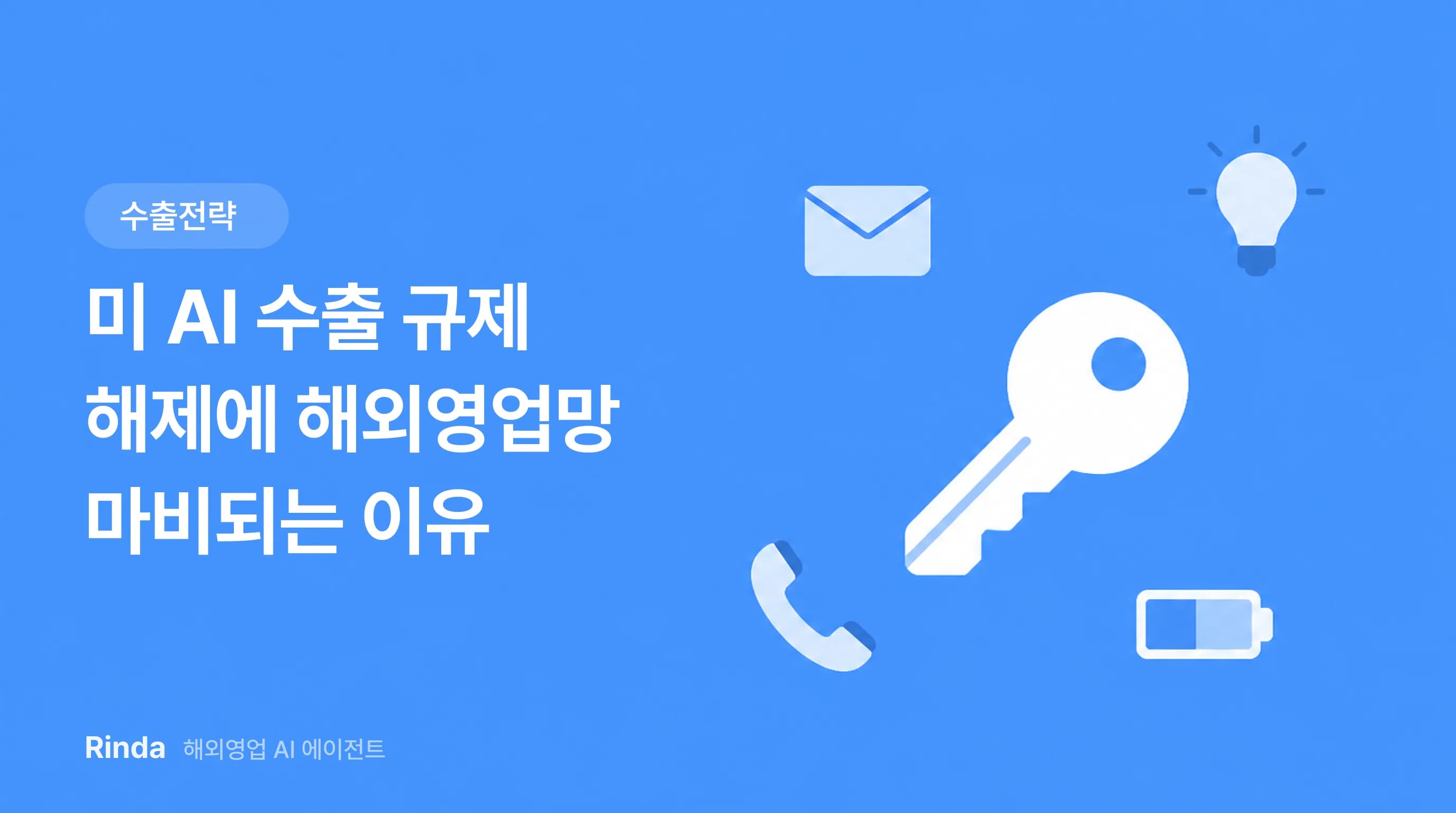 미 AI 수출 규제 해제에 해외영업망 마비되는 이유
