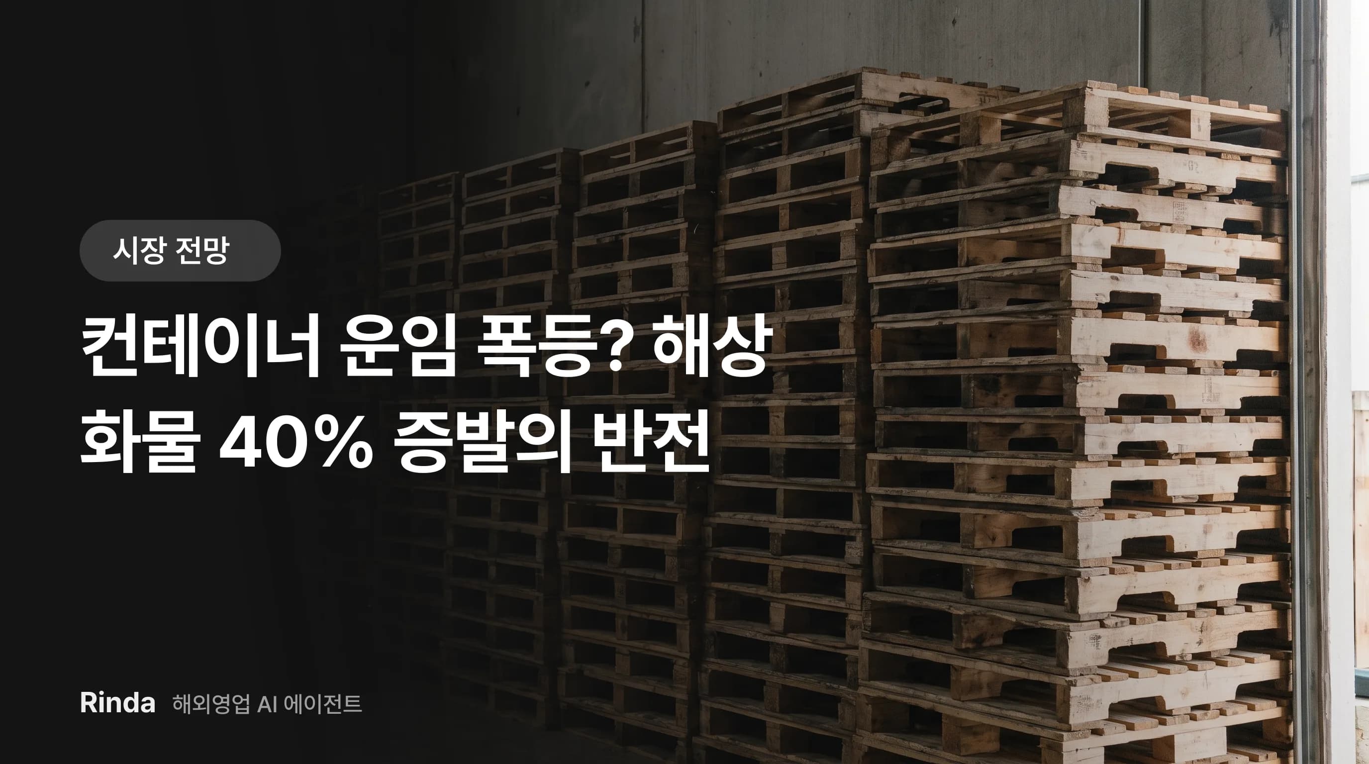 컨테이너 운임 폭등? 해상 화물 40% 증발의 반전