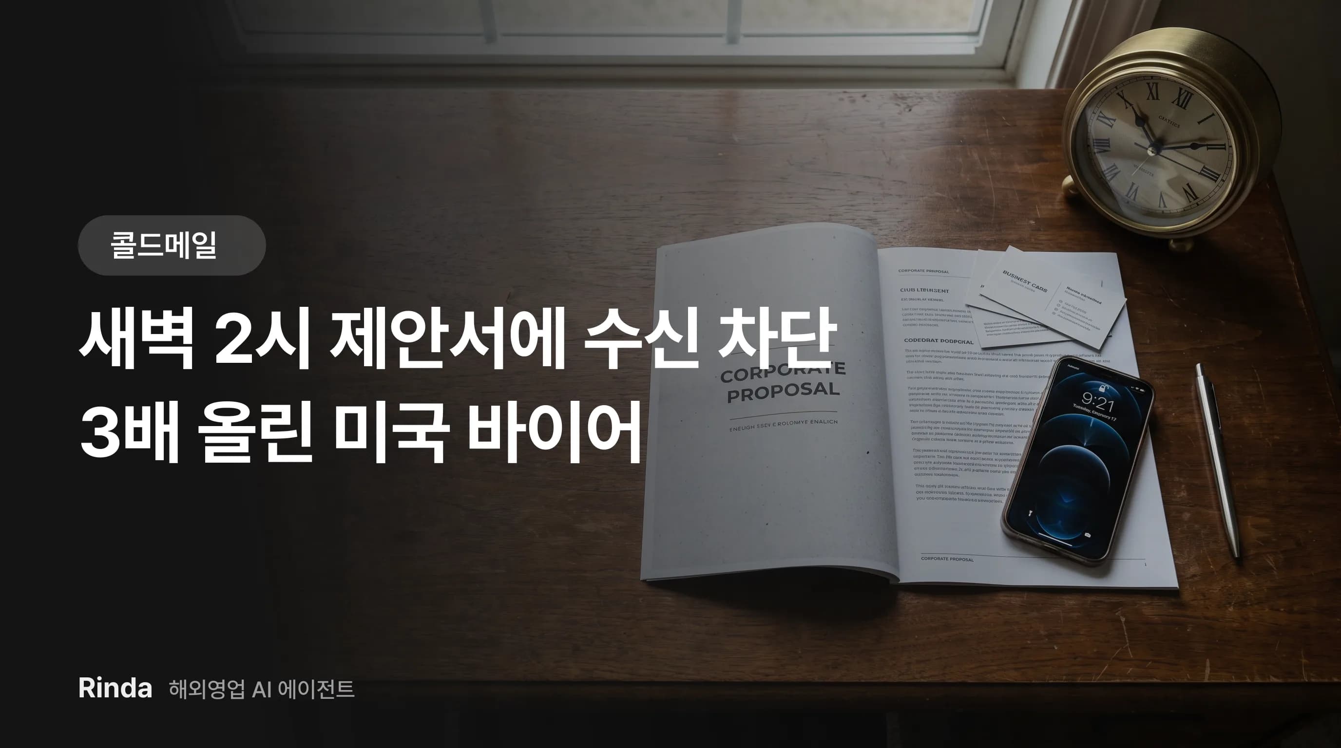 새벽 2시 제안서에 수신 차단 3배 올린 미국 바이어