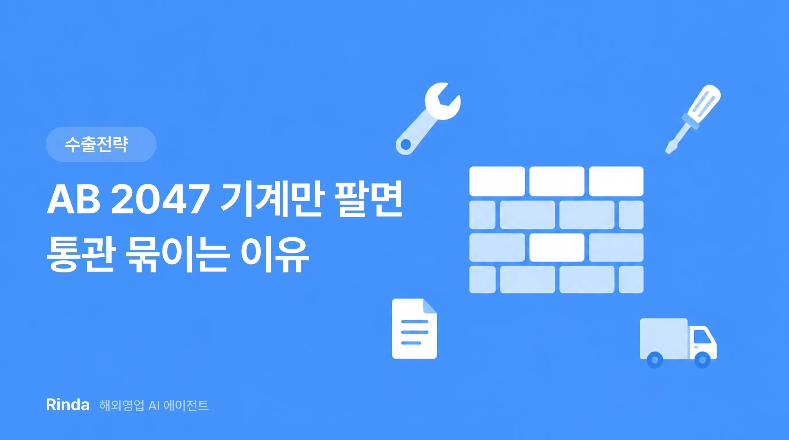 AB 2047 기계만 팔면 통관 묶이는 이유