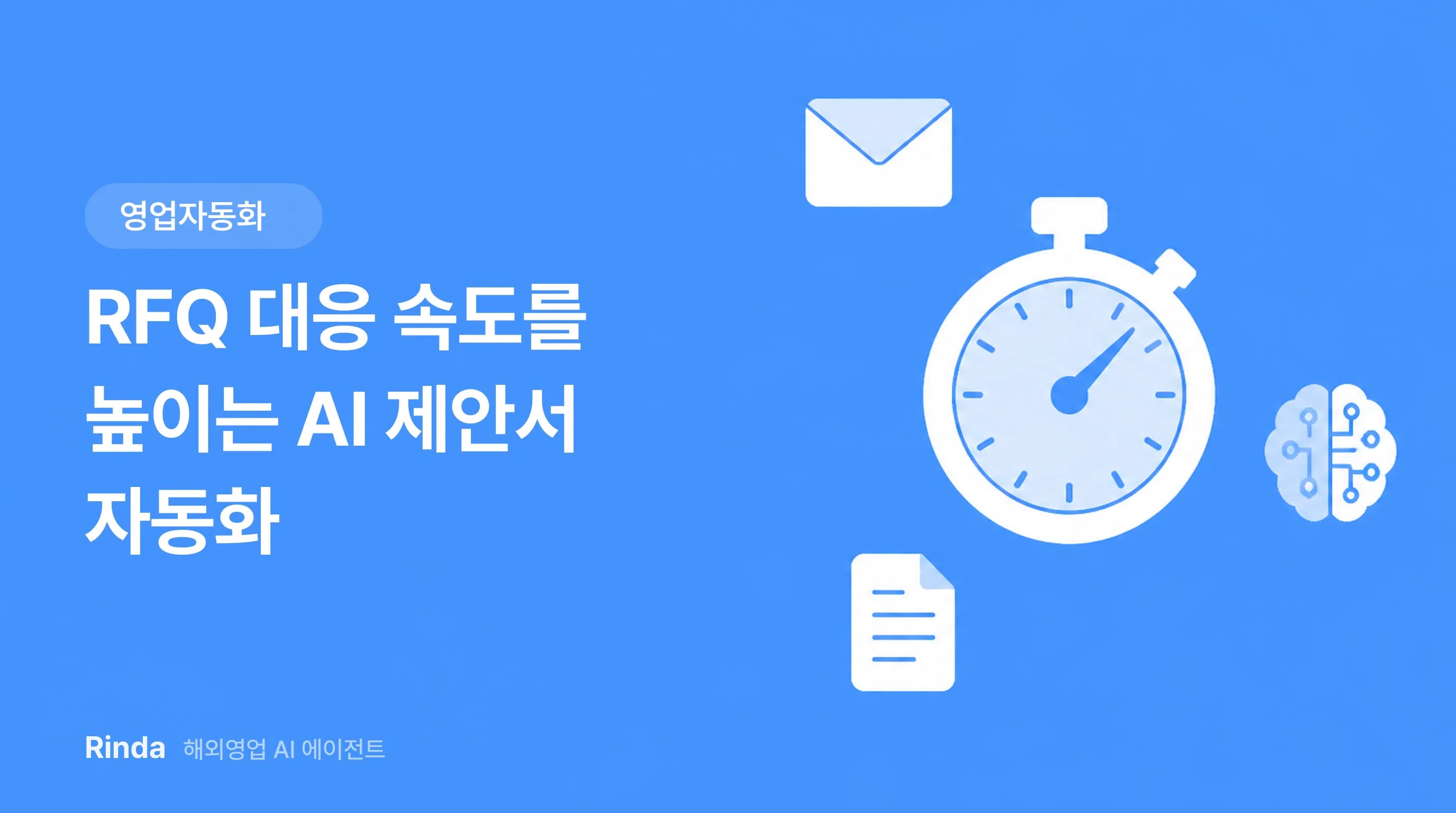 RFQ 대응 속도를 높이는 AI 제안서 자동화