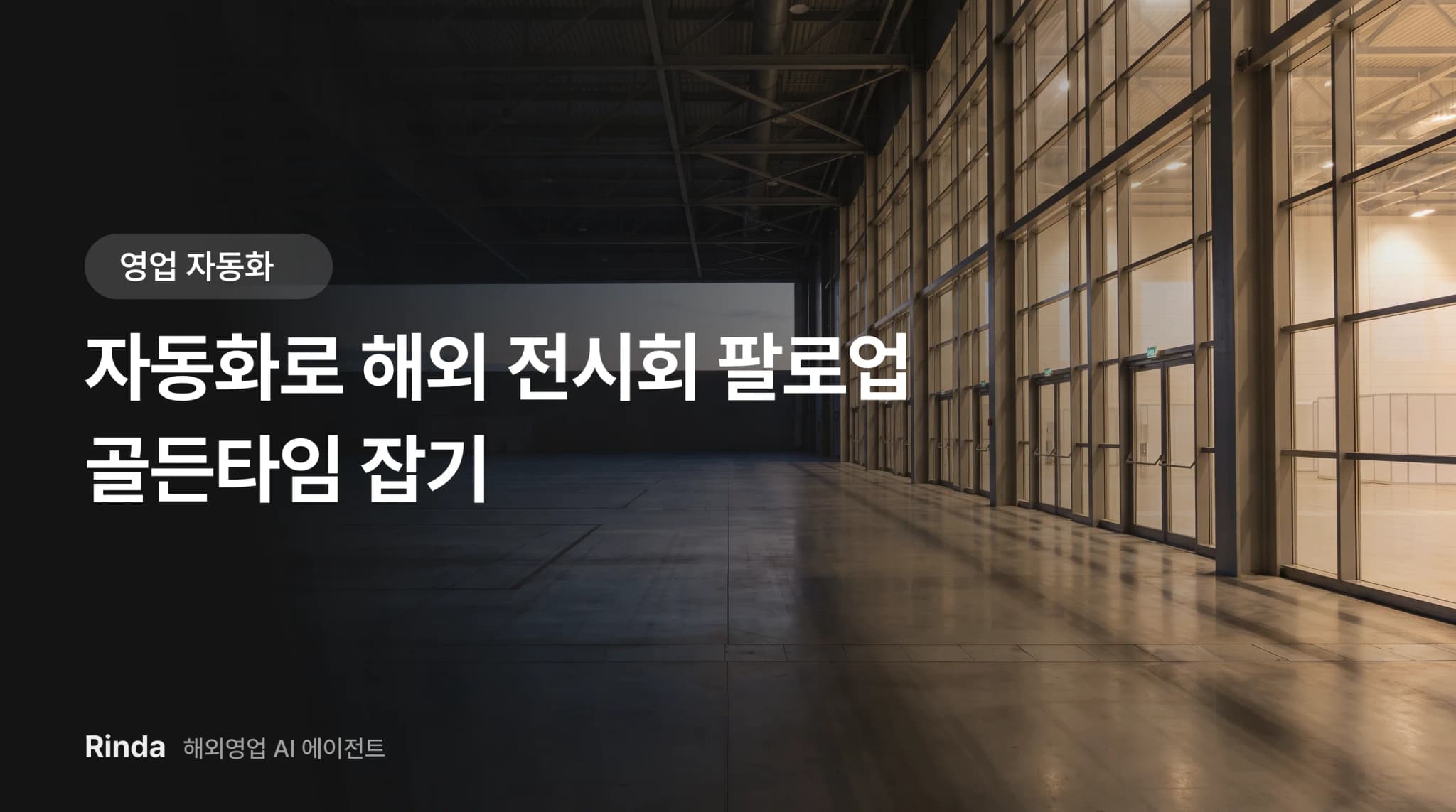 자동화로 해외 전시회 팔로업 골든타임 잡기