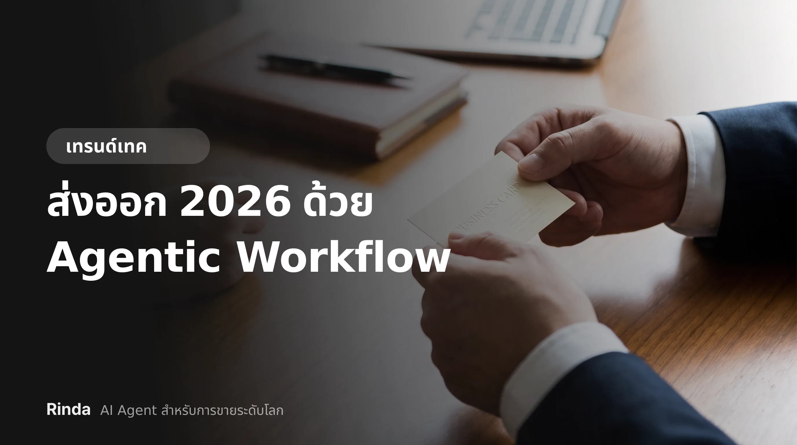 ส่งออก 2026 ด้วย Agentic Workflow