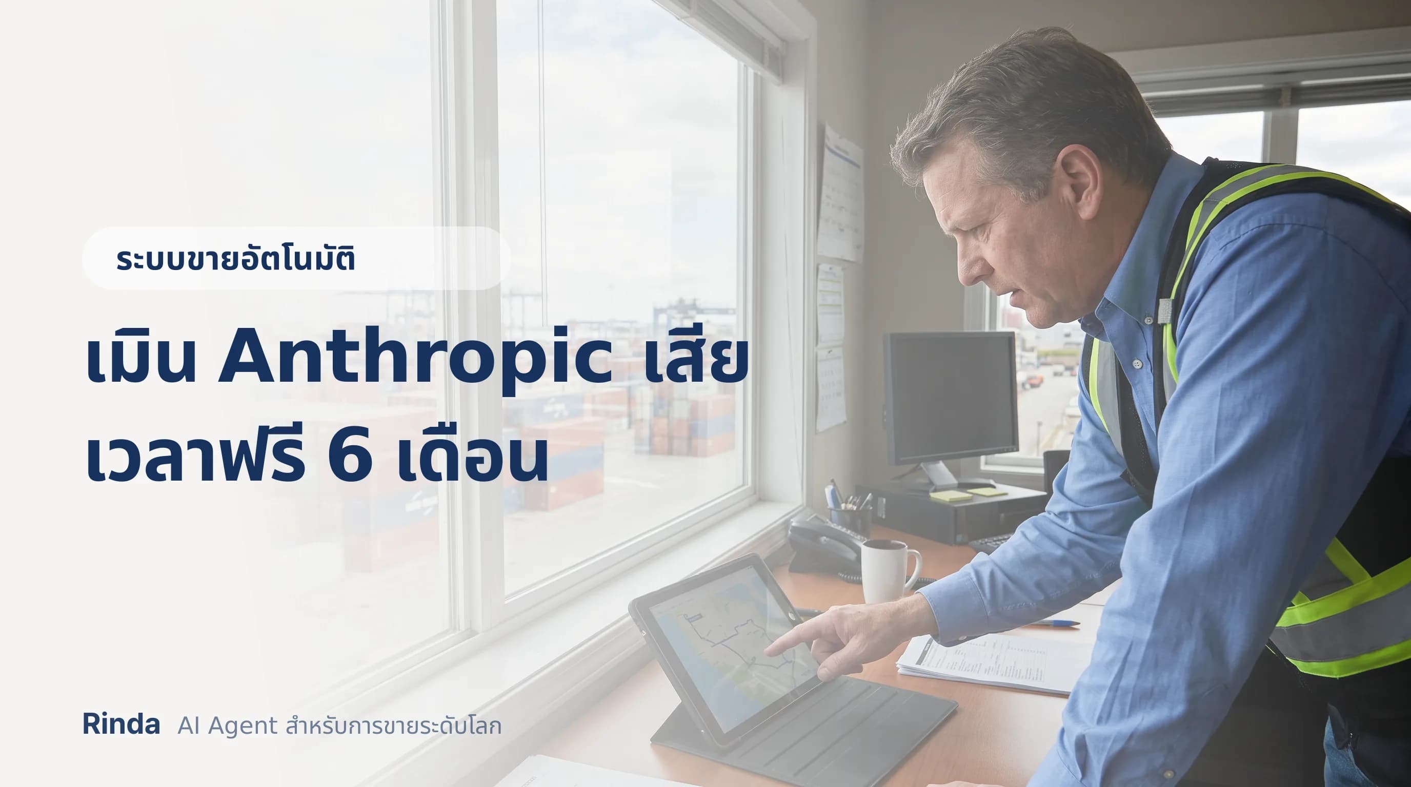 เมิน Anthropic เสียเวลาฟรี 6 เดือน