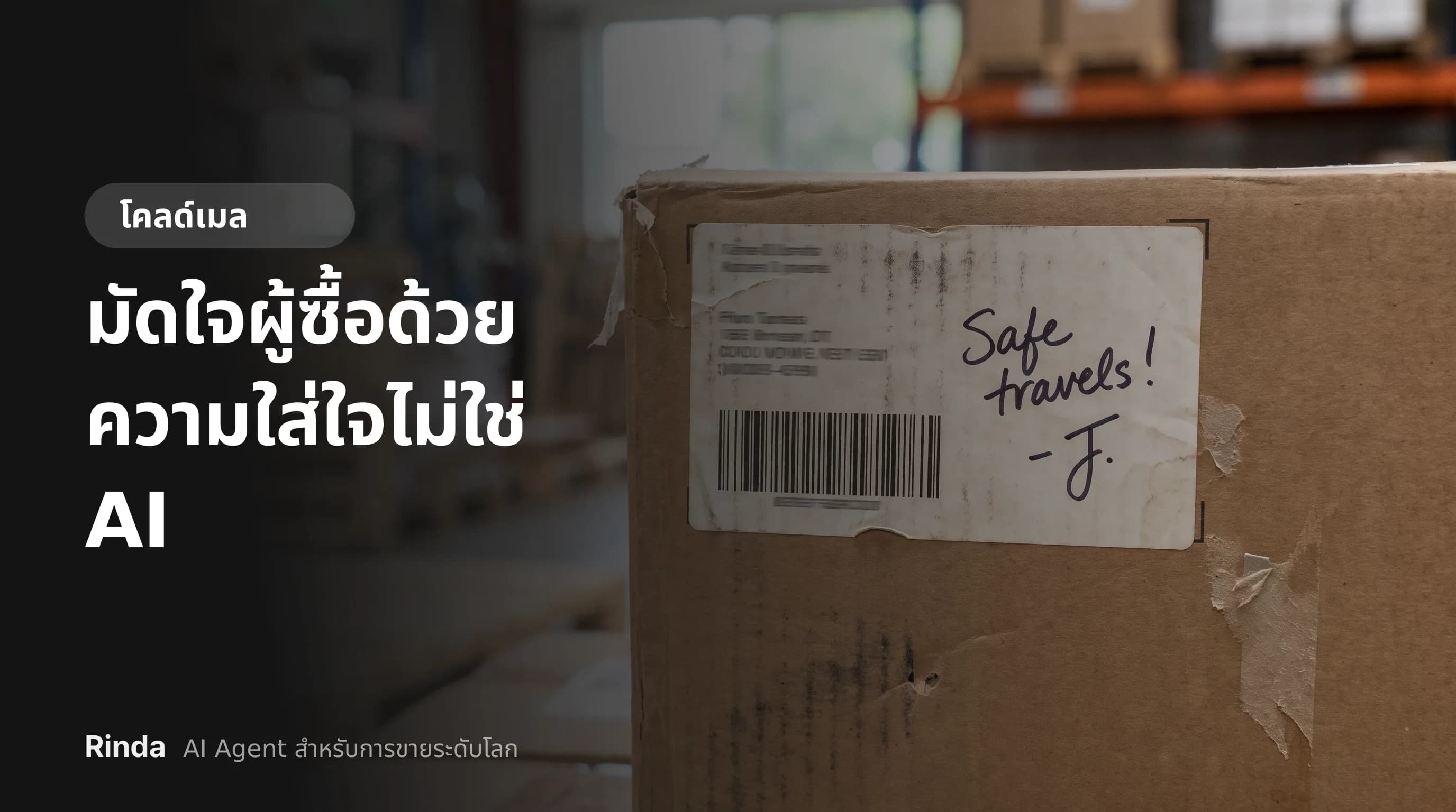 มัดใจผู้ซื้อด้วยความใส่ใจไม่ใช่ AI