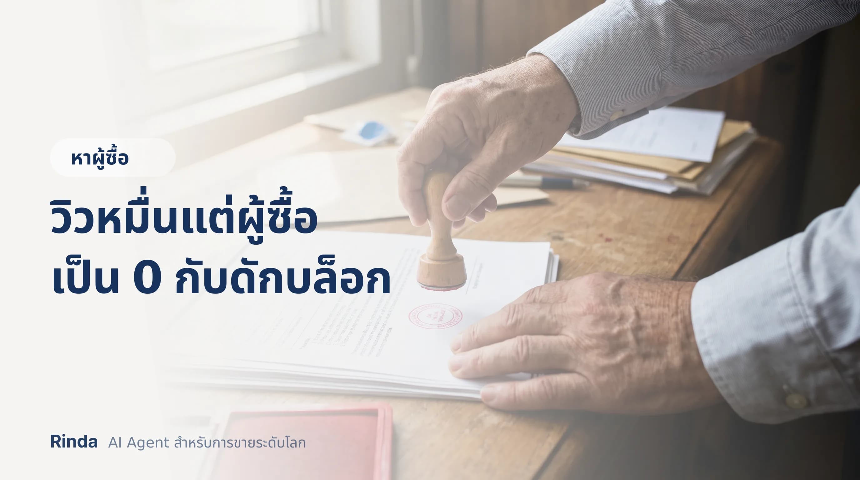 วิวหมื่นแต่ผู้ซื้อเป็น 0 กับดักบล็อก