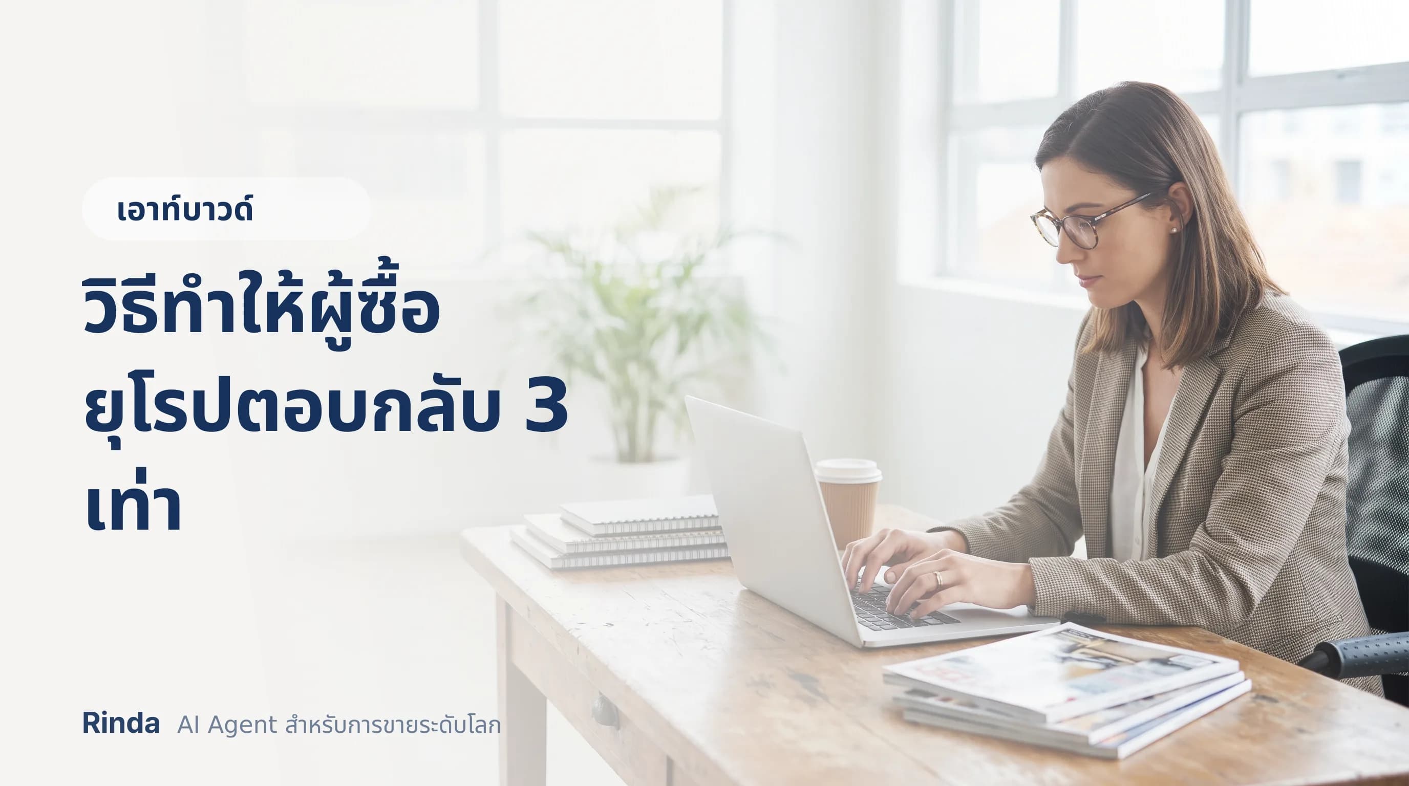 วิธีทำให้ผู้ซื้อยุโรปตอบกลับ 3 เท่า