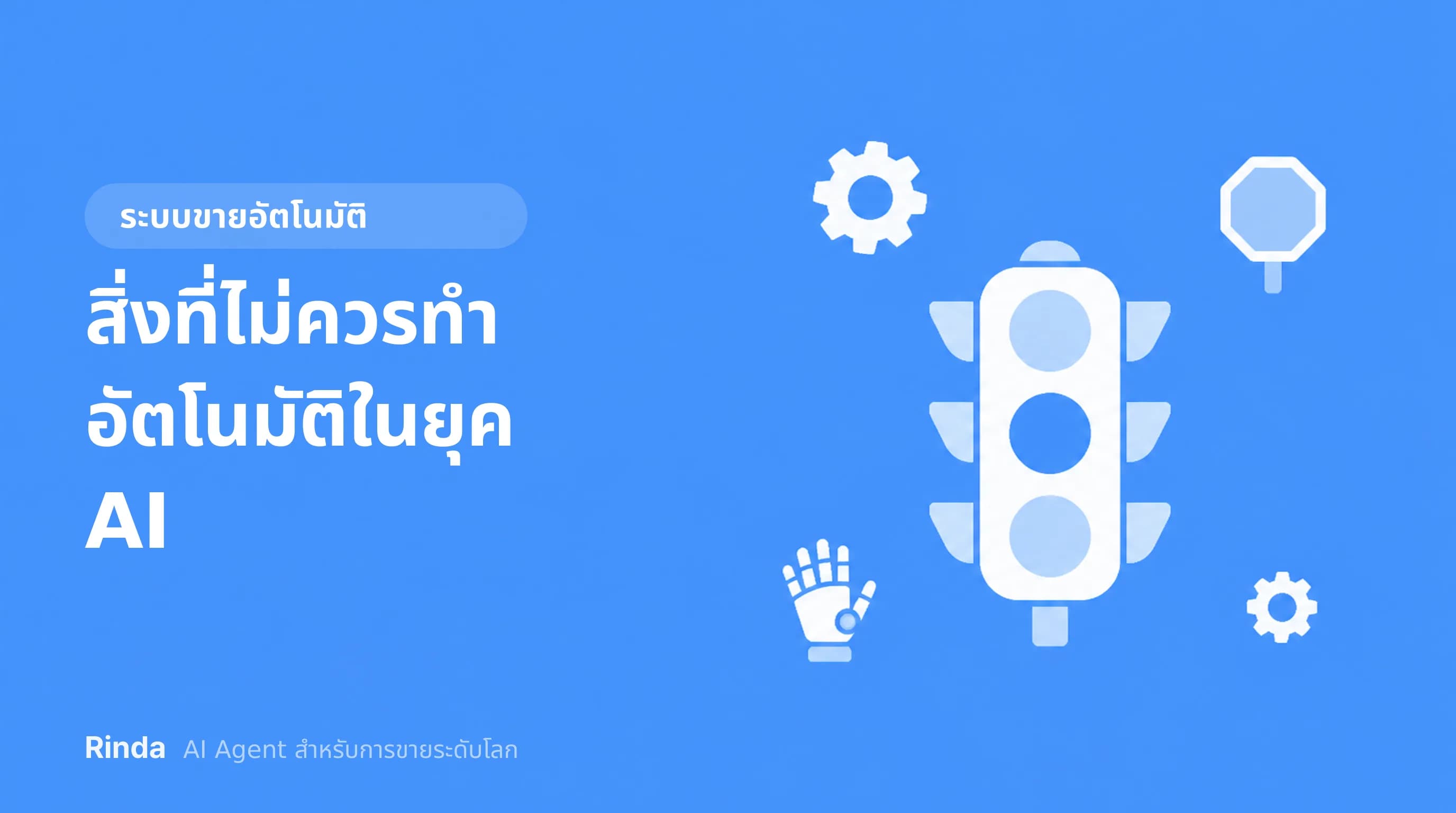 สิ่งที่ไม่ควรทำอัตโนมัติในยุค AI