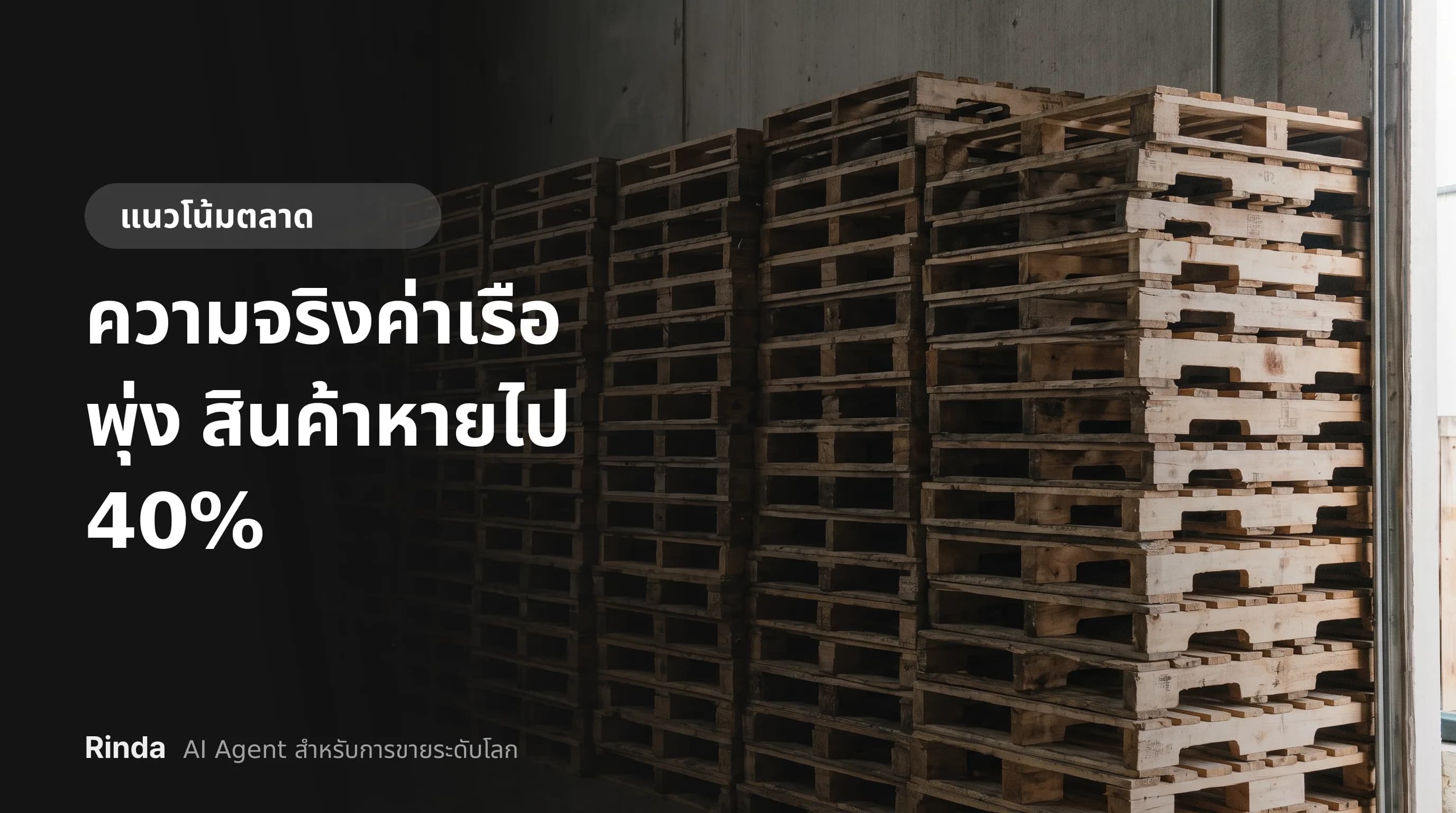 ความจริงค่าเรือพุ่ง สินค้าหายไป 40%