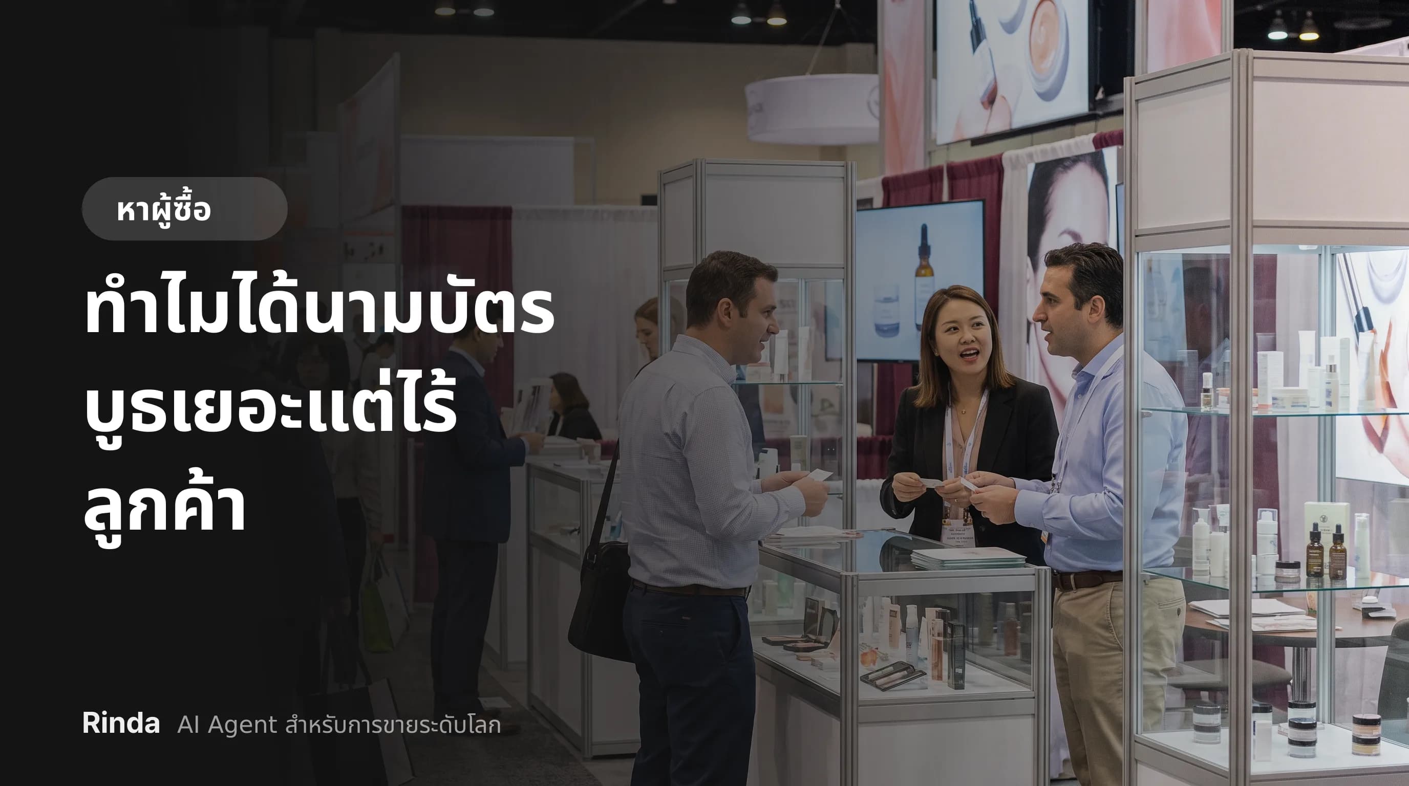 ทำไมได้นามบัตรบูธเยอะแต่ไร้ลูกค้า