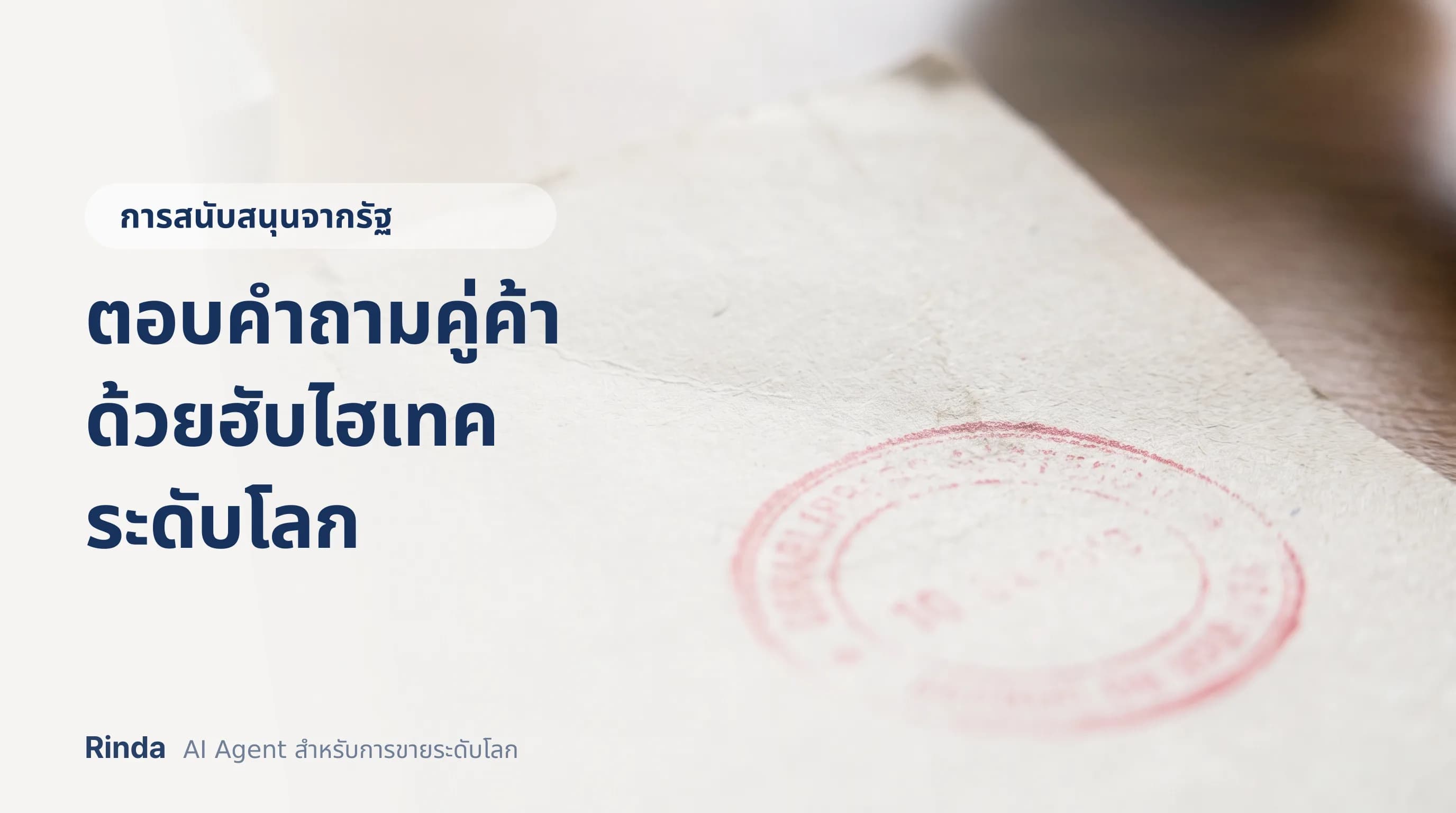 ตอบคำถามคู่ค้าด้วยฮับไฮเทคระดับโลก
