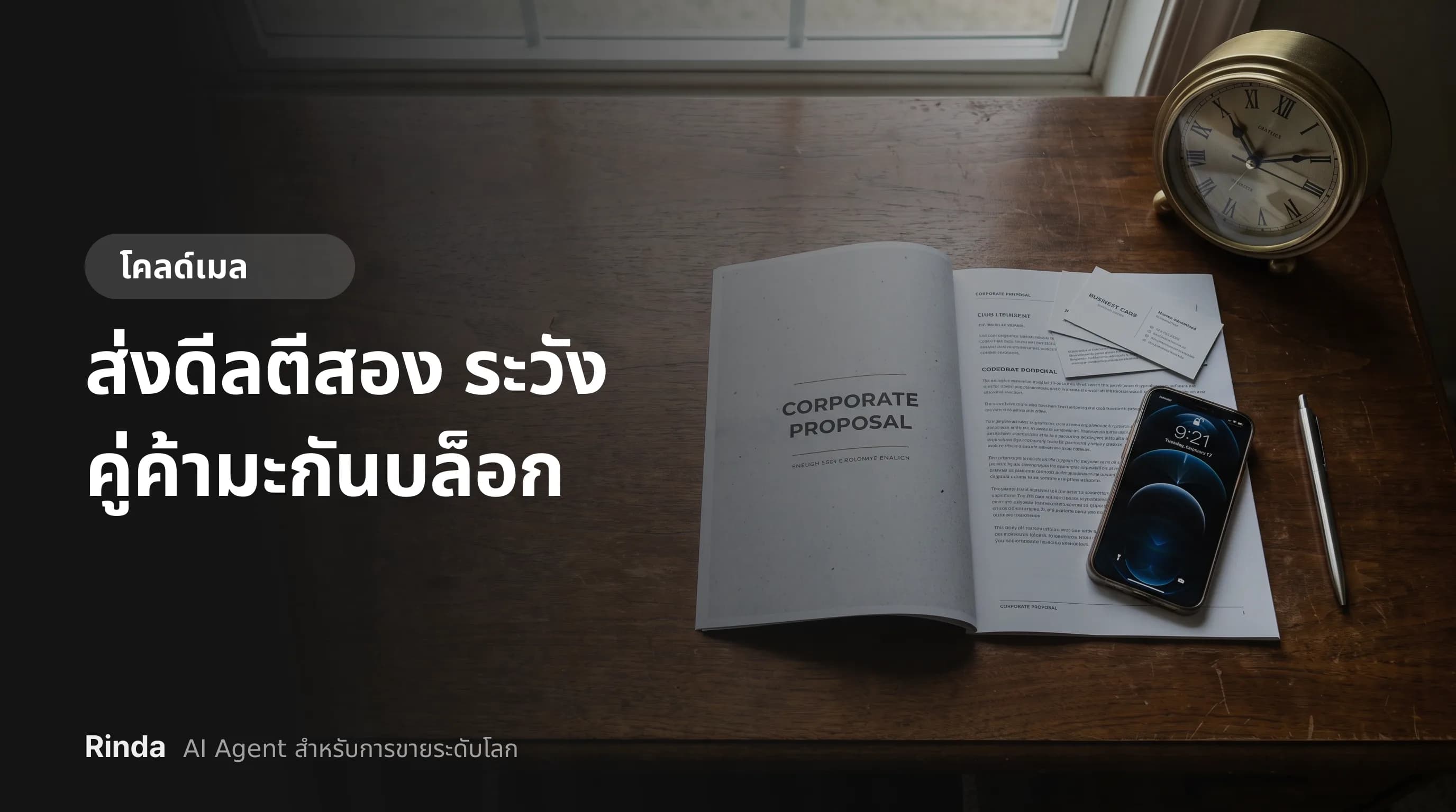 ส่งดีลตีสอง ระวังคู่ค้ามะกันบล็อก