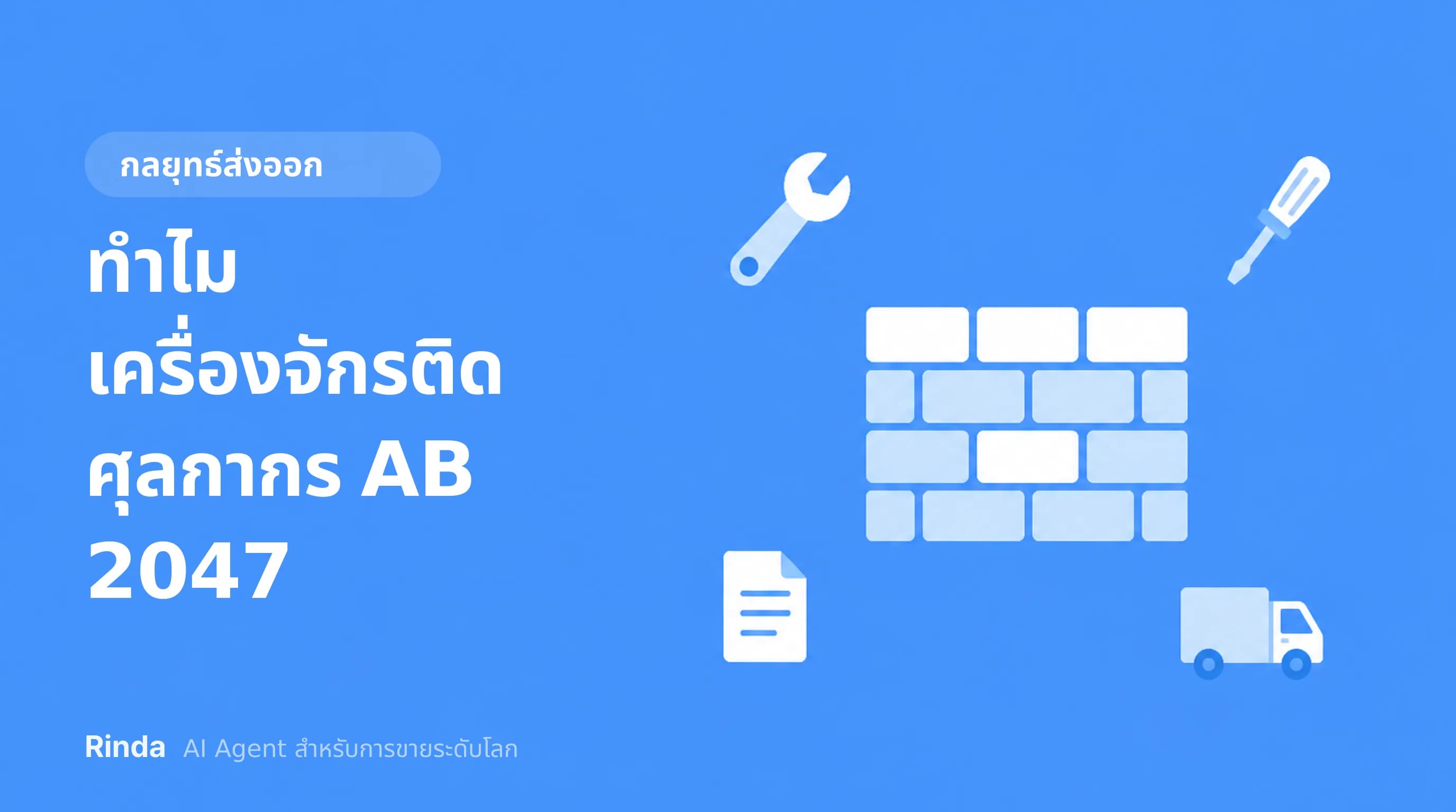 ทำไมเครื่องจักรติดศุลกากร AB 2047