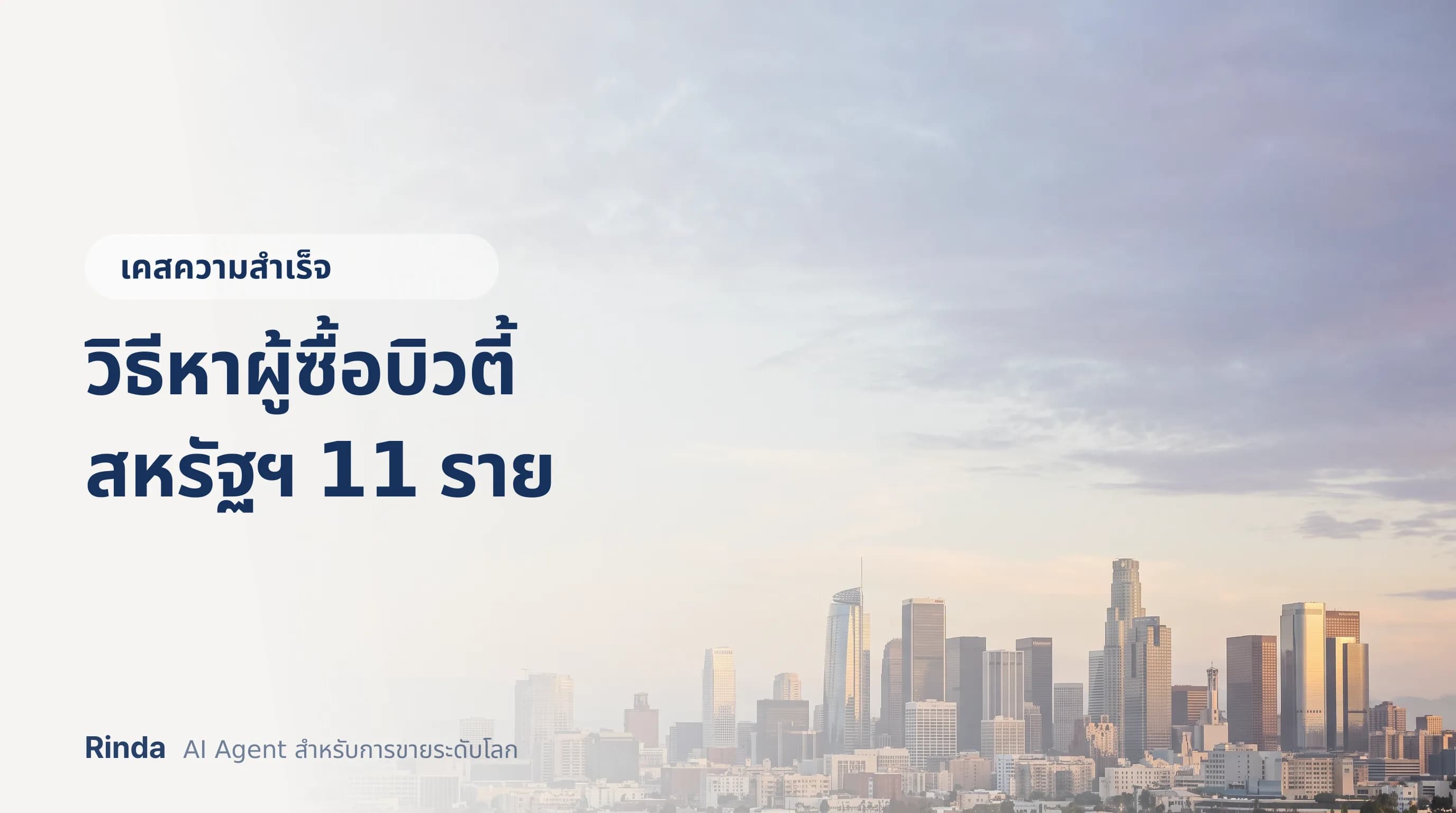วิธีหาผู้ซื้อบิวตี้สหรัฐฯ 11 ราย