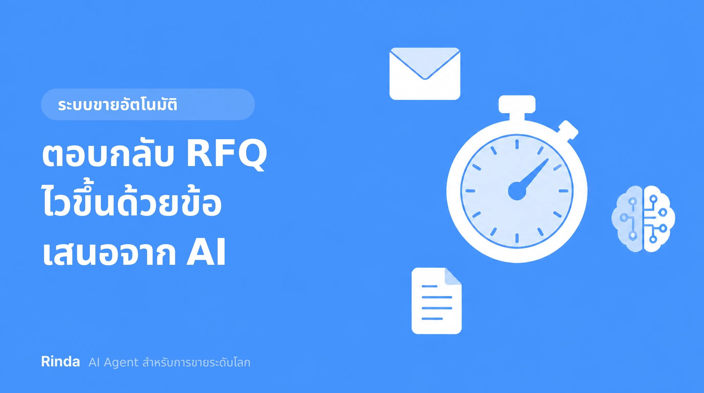 ตอบกลับ RFQ ไวขึ้นด้วยข้อเสนอจาก AI