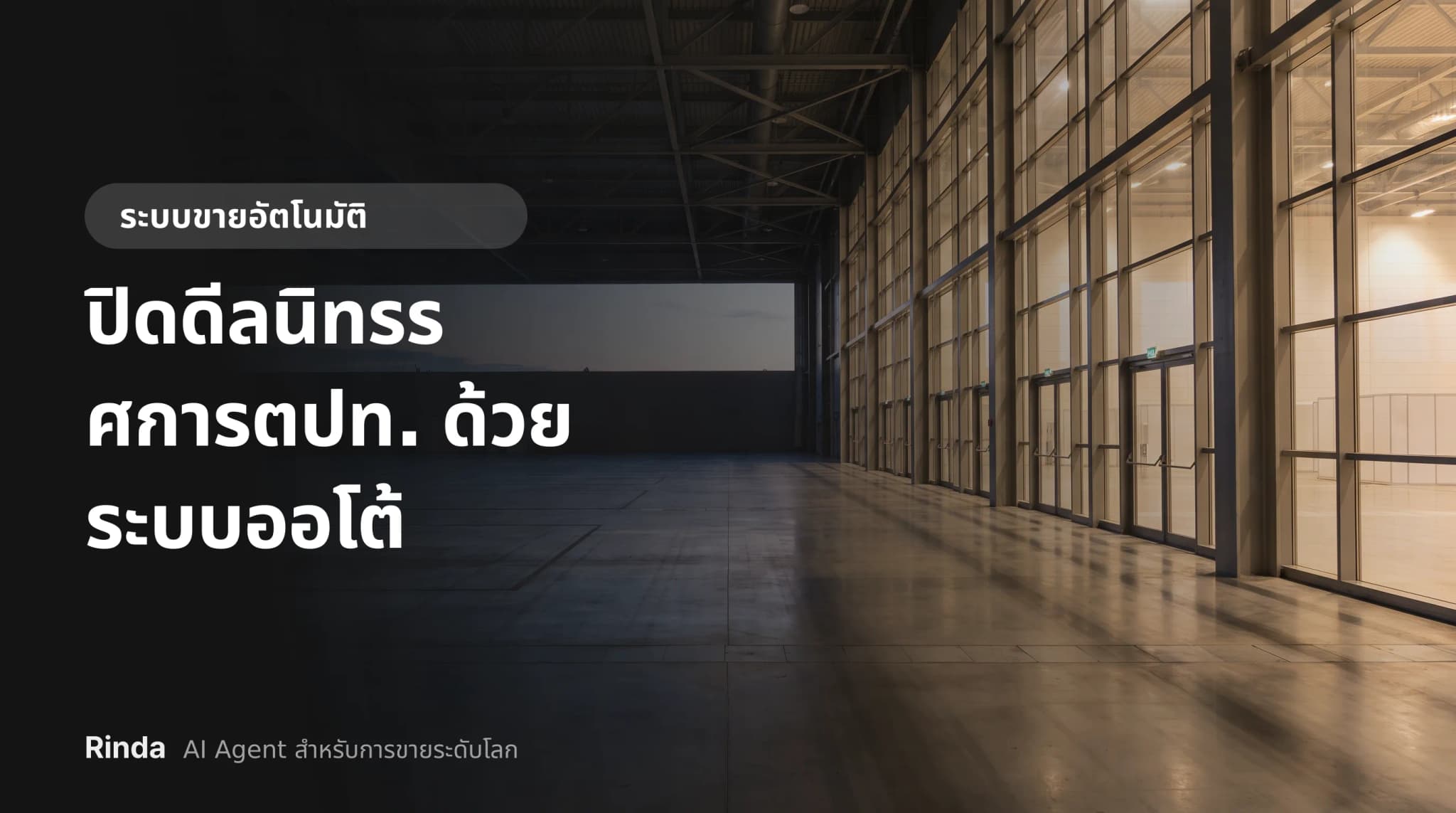 ปิดดีลนิทรรศการตปท. ด้วยระบบออโต้