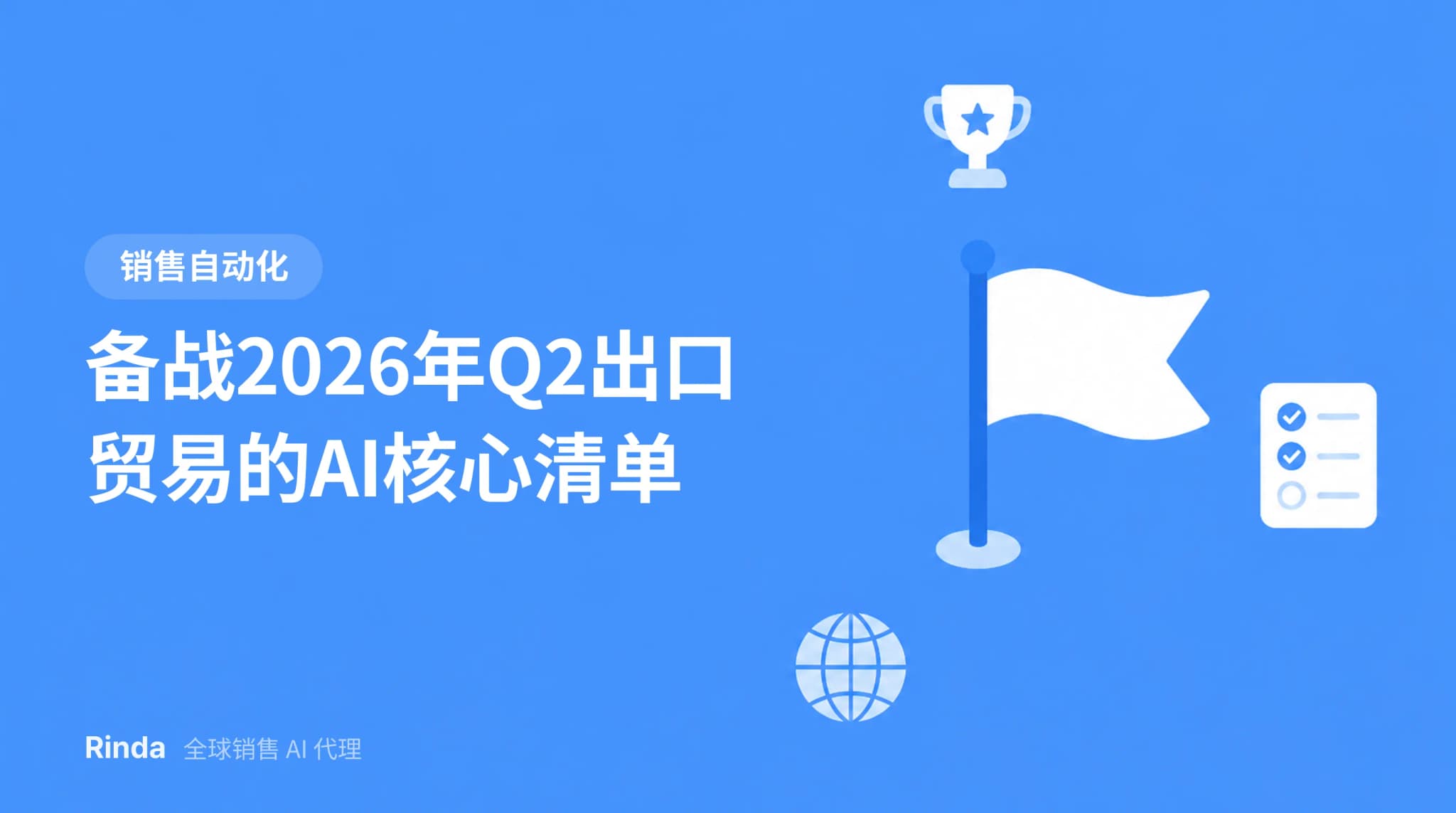 备战2026年Q2出口贸易的AI核心清单