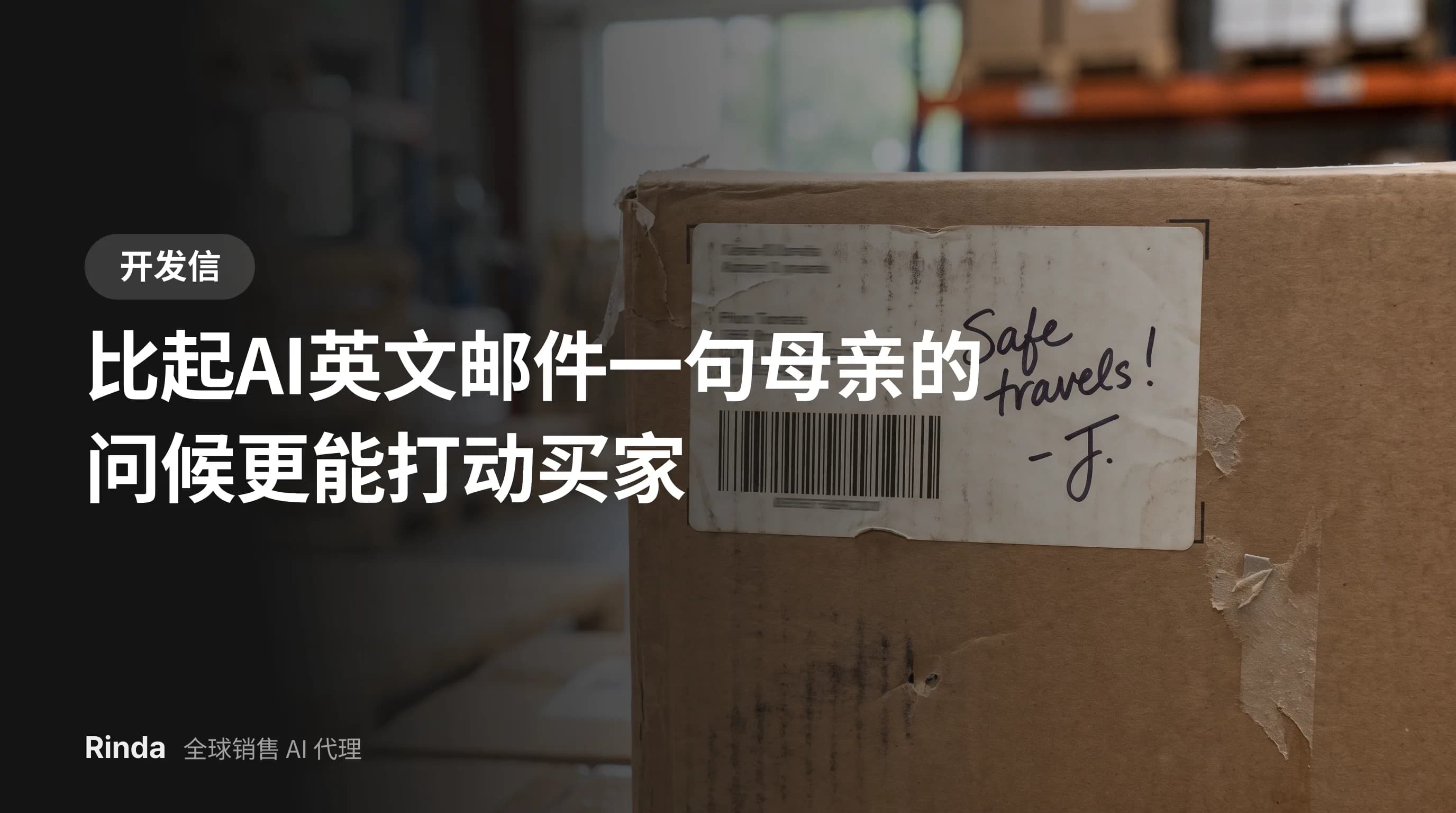比起AI英文邮件一句母亲的问候更能打动买家