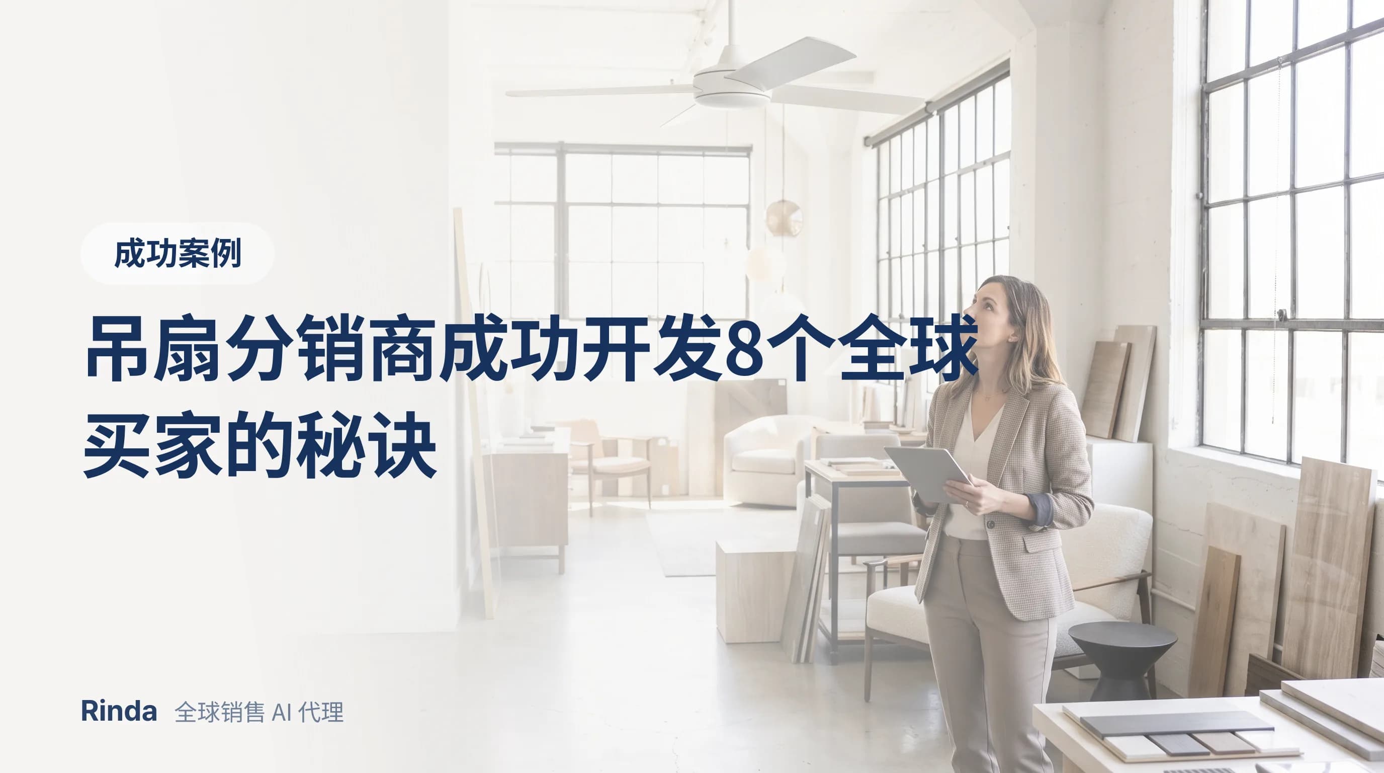 吊扇分销商成功开发8个全球买家的秘诀