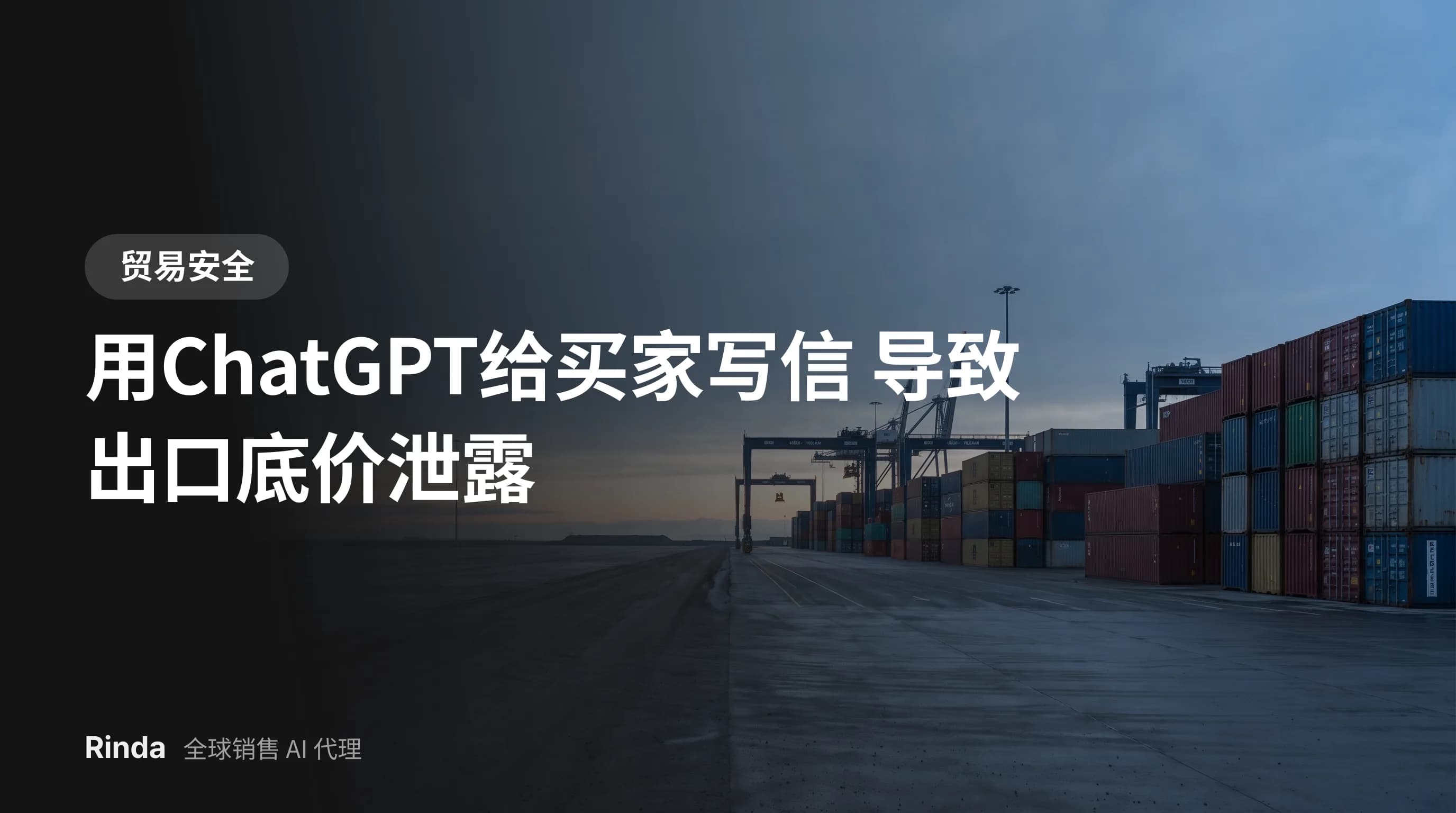 用ChatGPT给买家写信 导致出口底价泄露