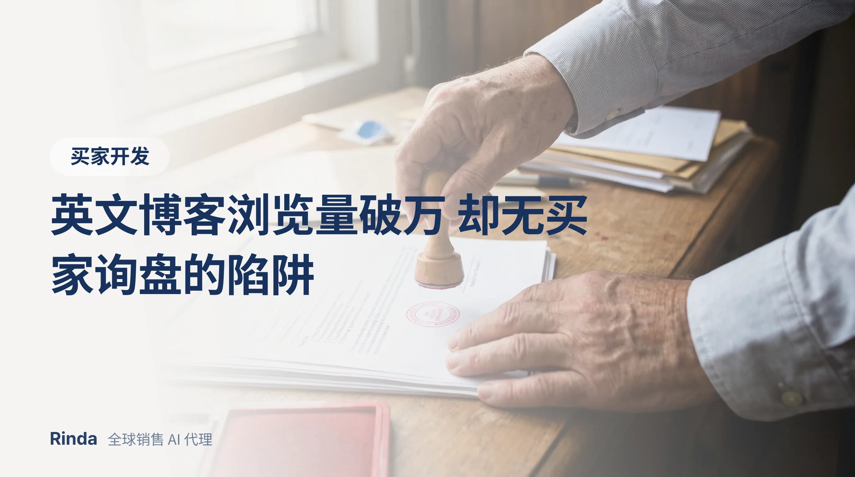 英文博客浏览量破万 却无买家询盘的陷阱