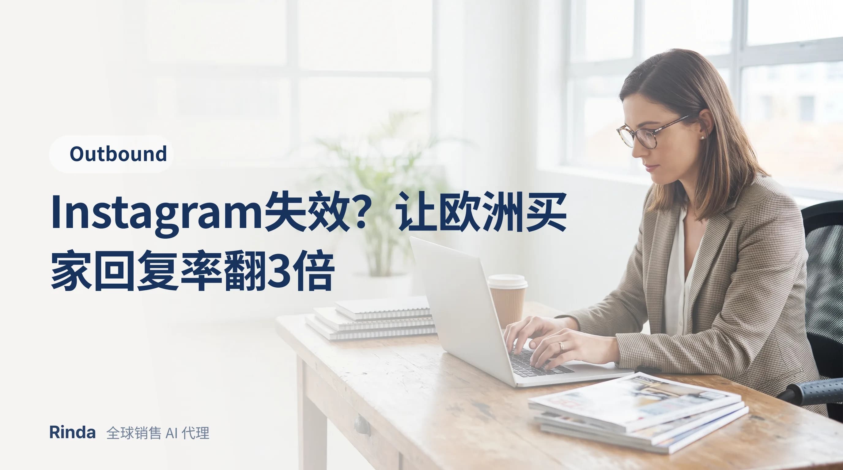 Instagram失效?让欧洲买家回复率翻3倍