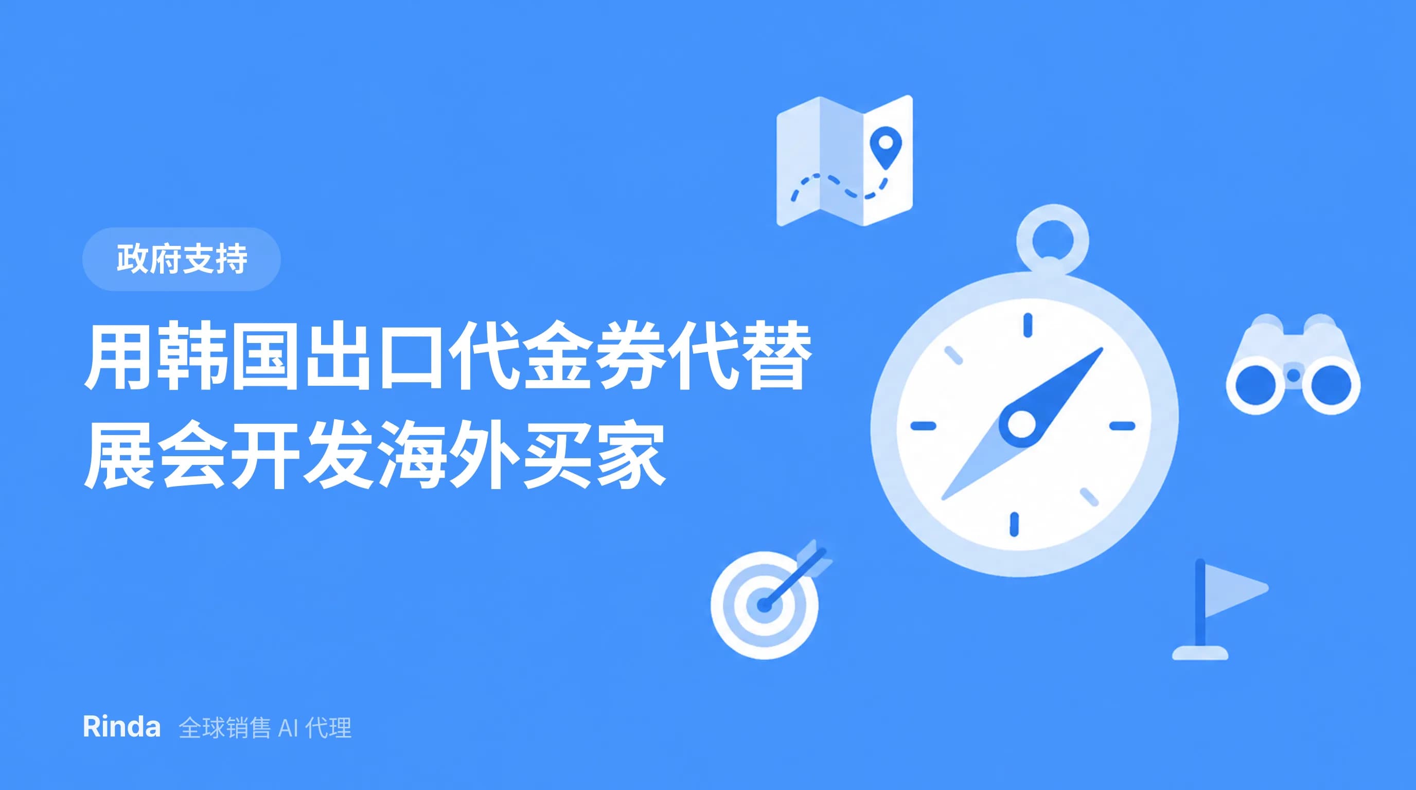 用韩国出口代金券代替展会开发海外买家