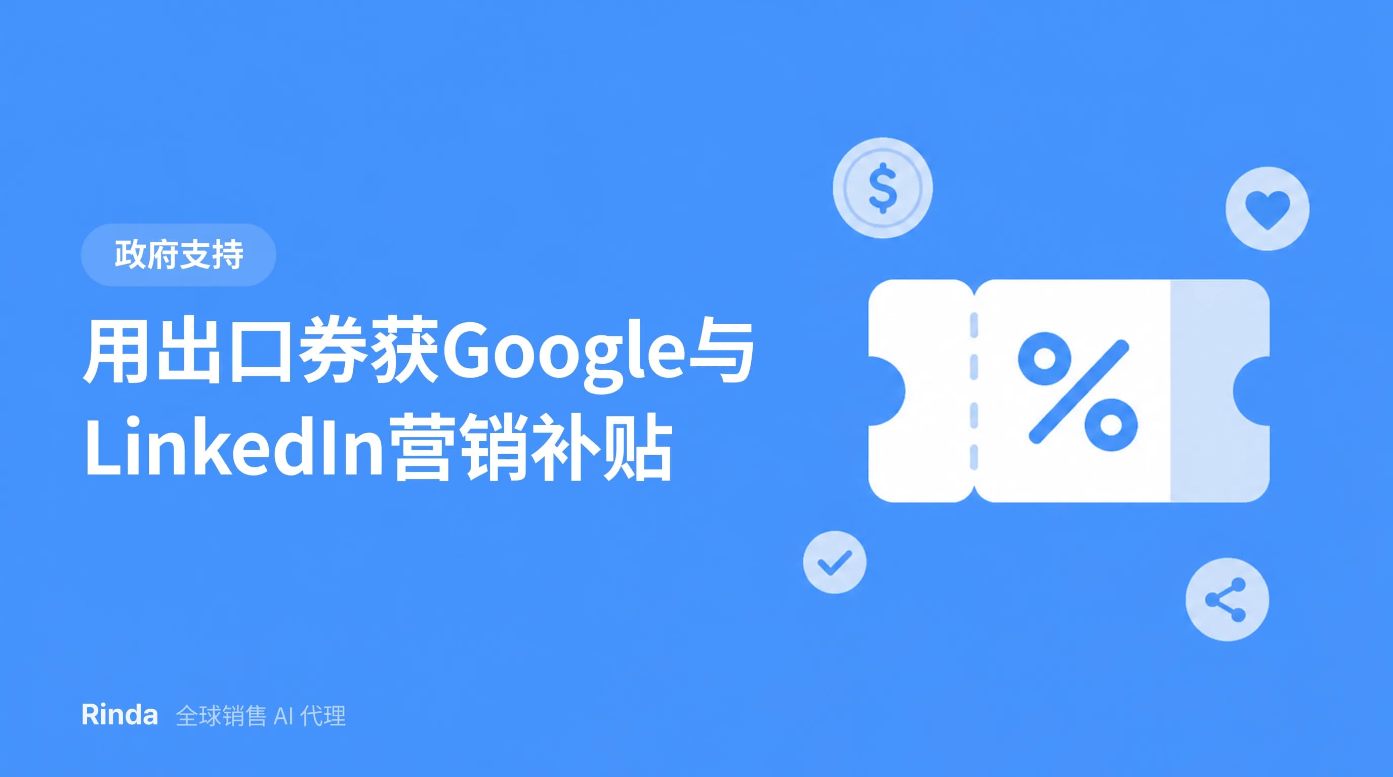 用出口券获Google与LinkedIn营销补贴