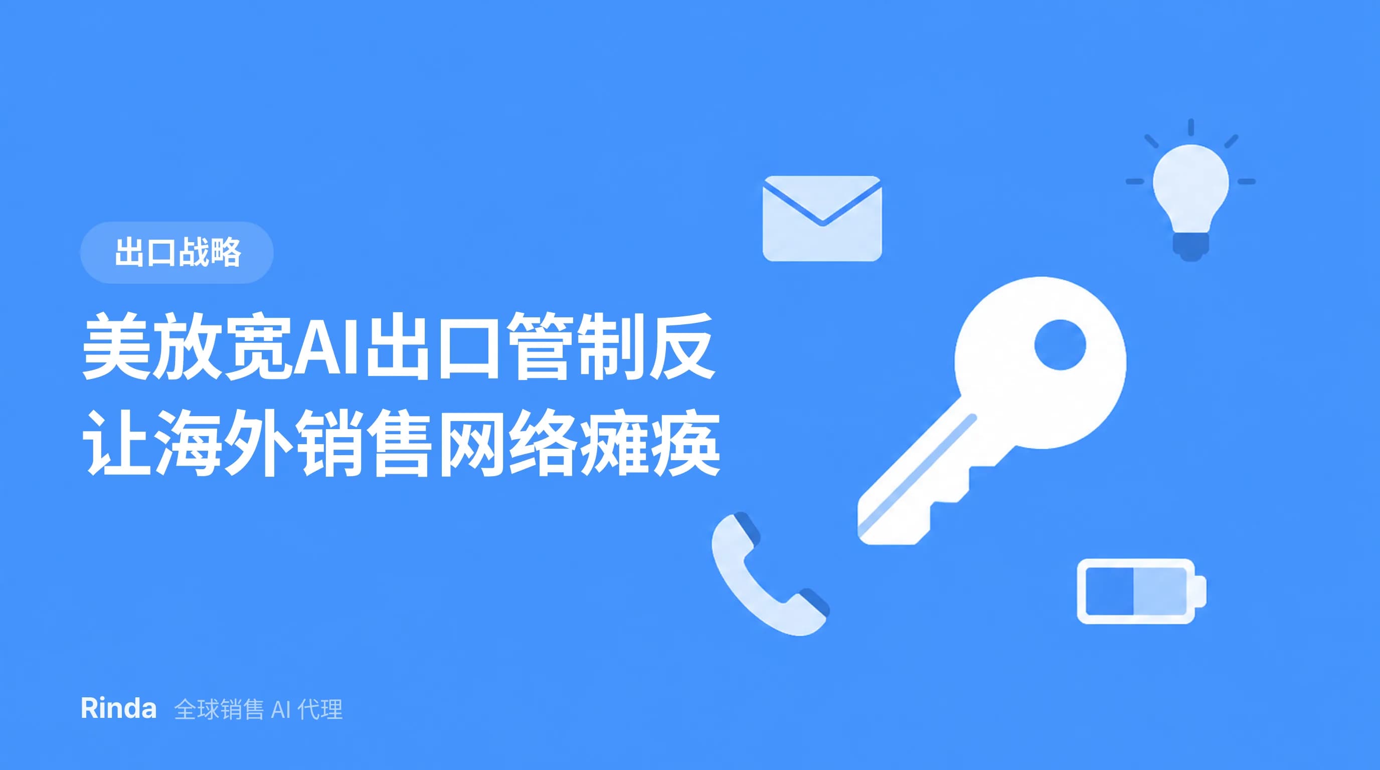美放宽AI出口管制反让海外销售网络瘫痪