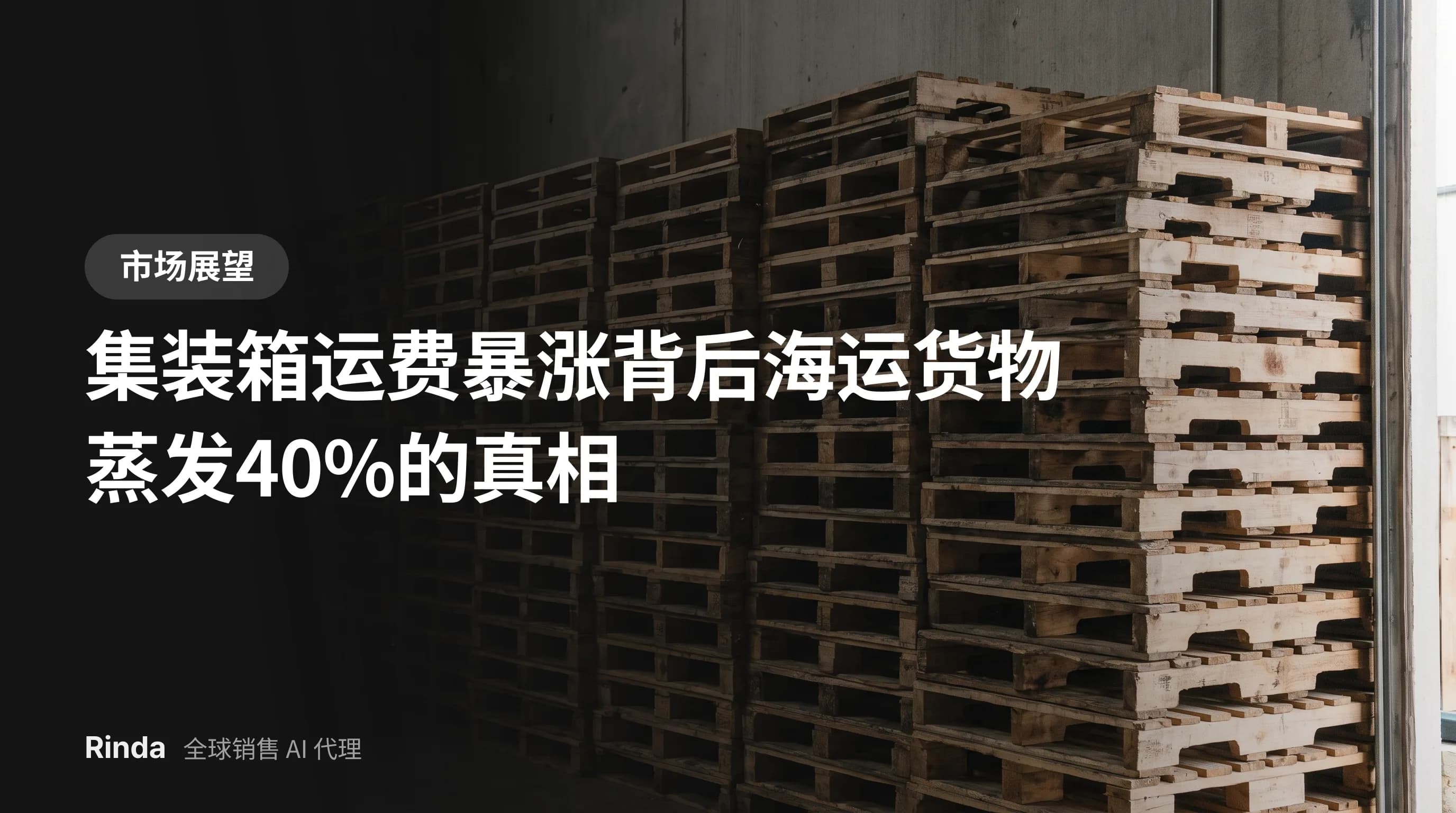 集装箱运费暴涨背后海运货物蒸发40%的真相