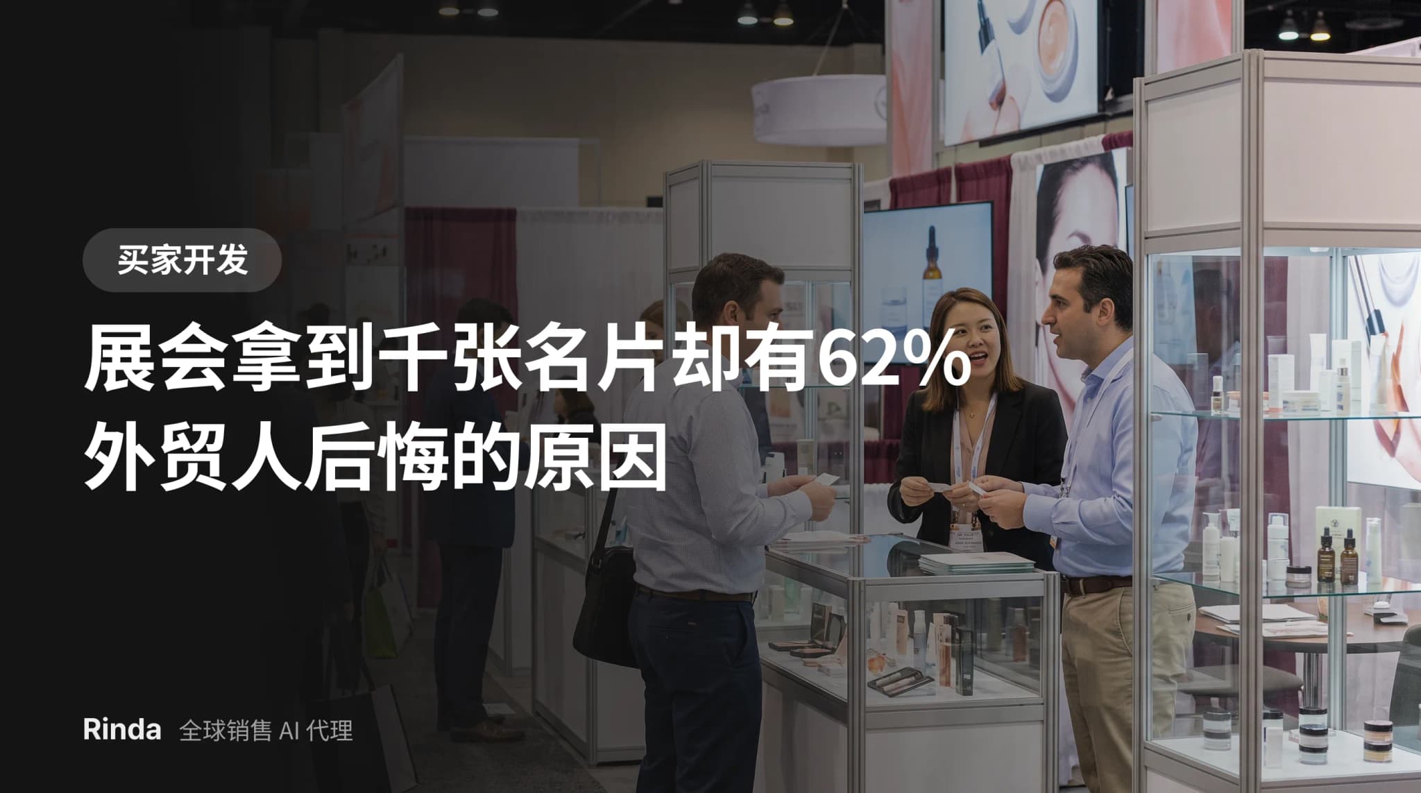 展会拿到千张名片却有62%外贸人后悔的原因