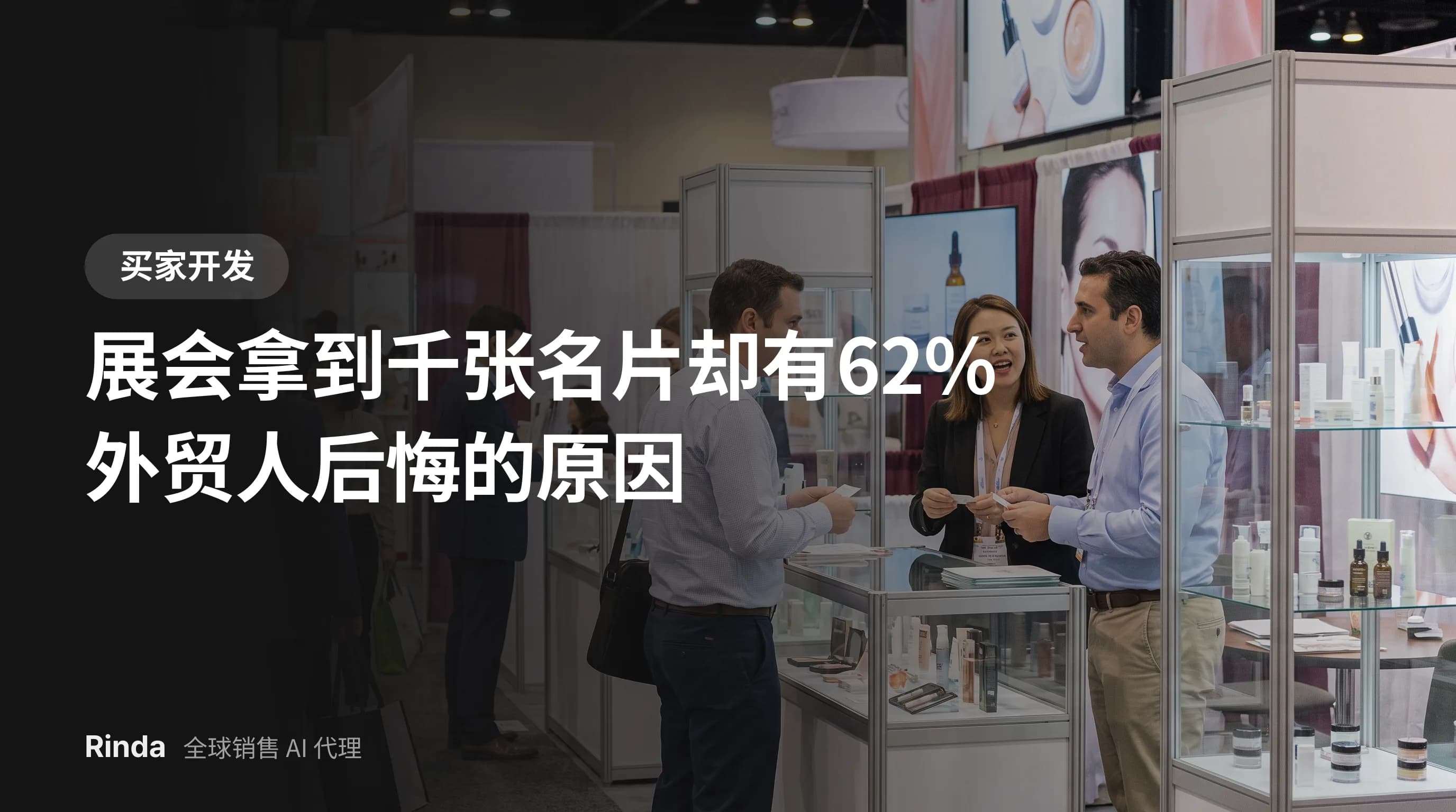 展会拿到千张名片却有62%外贸人后悔的原因