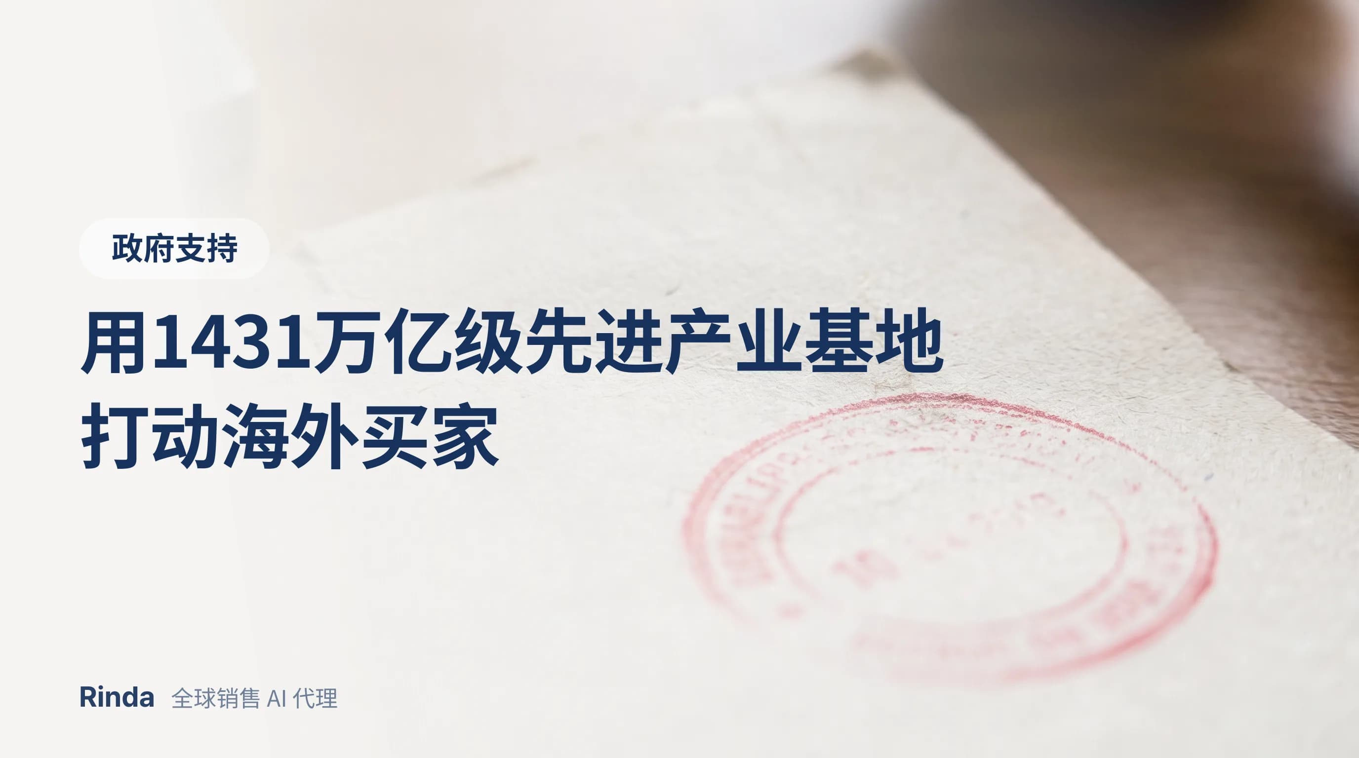 用1431万亿级先进产业基地打动海外买家