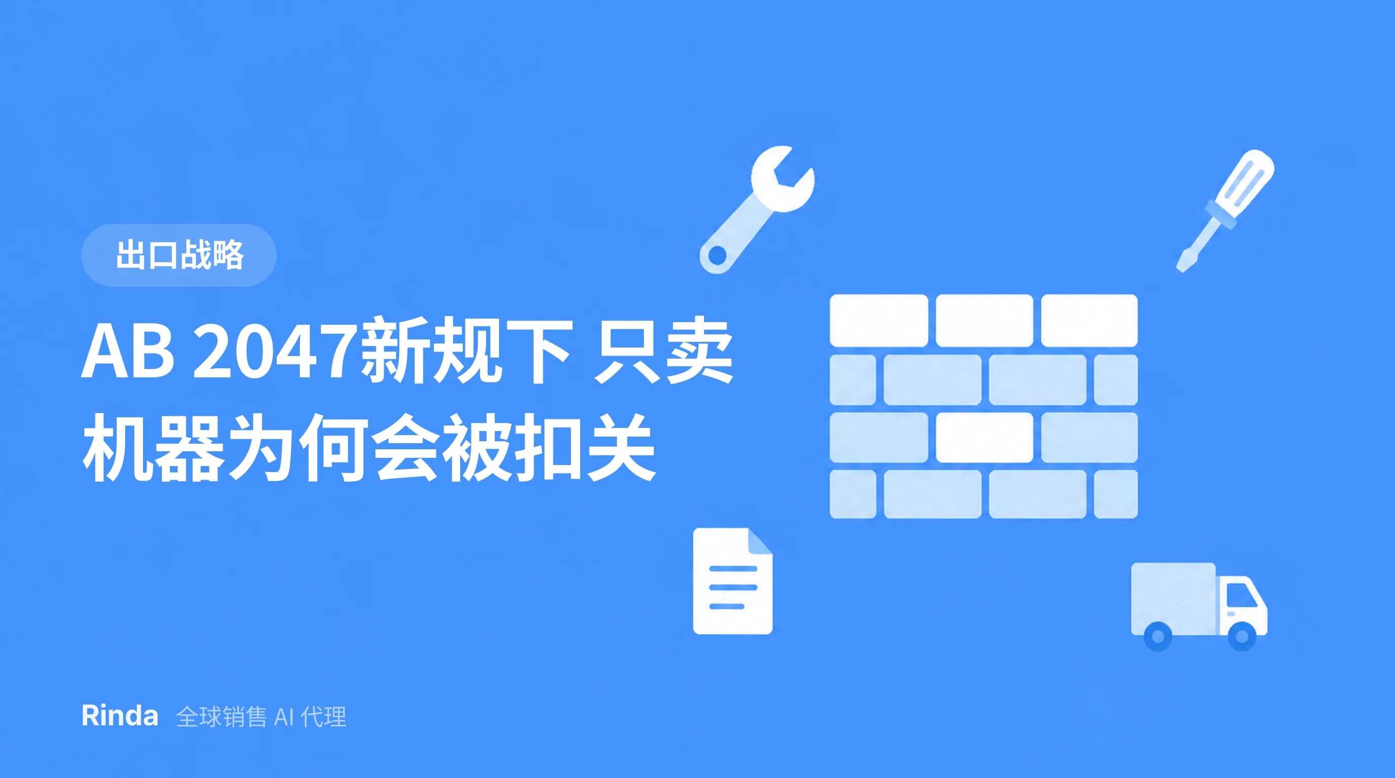 AB 2047新规下 只卖机器为何会被扣关