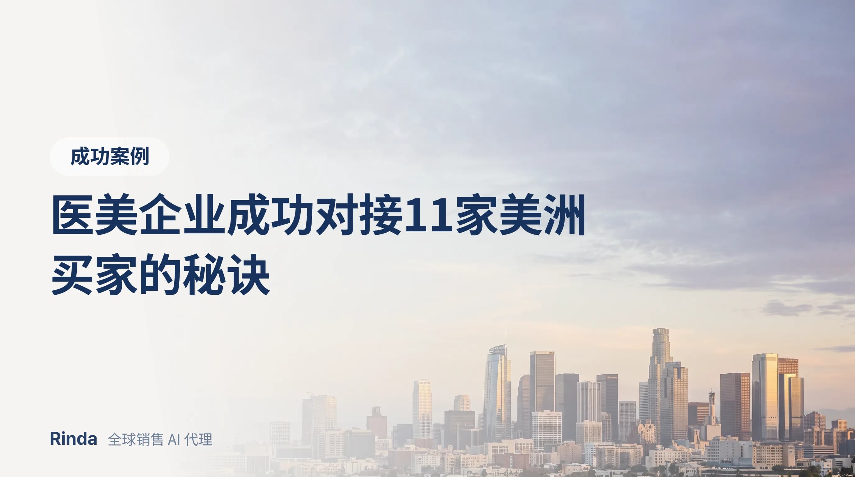 医美企业成功对接11家美洲买家的秘诀
