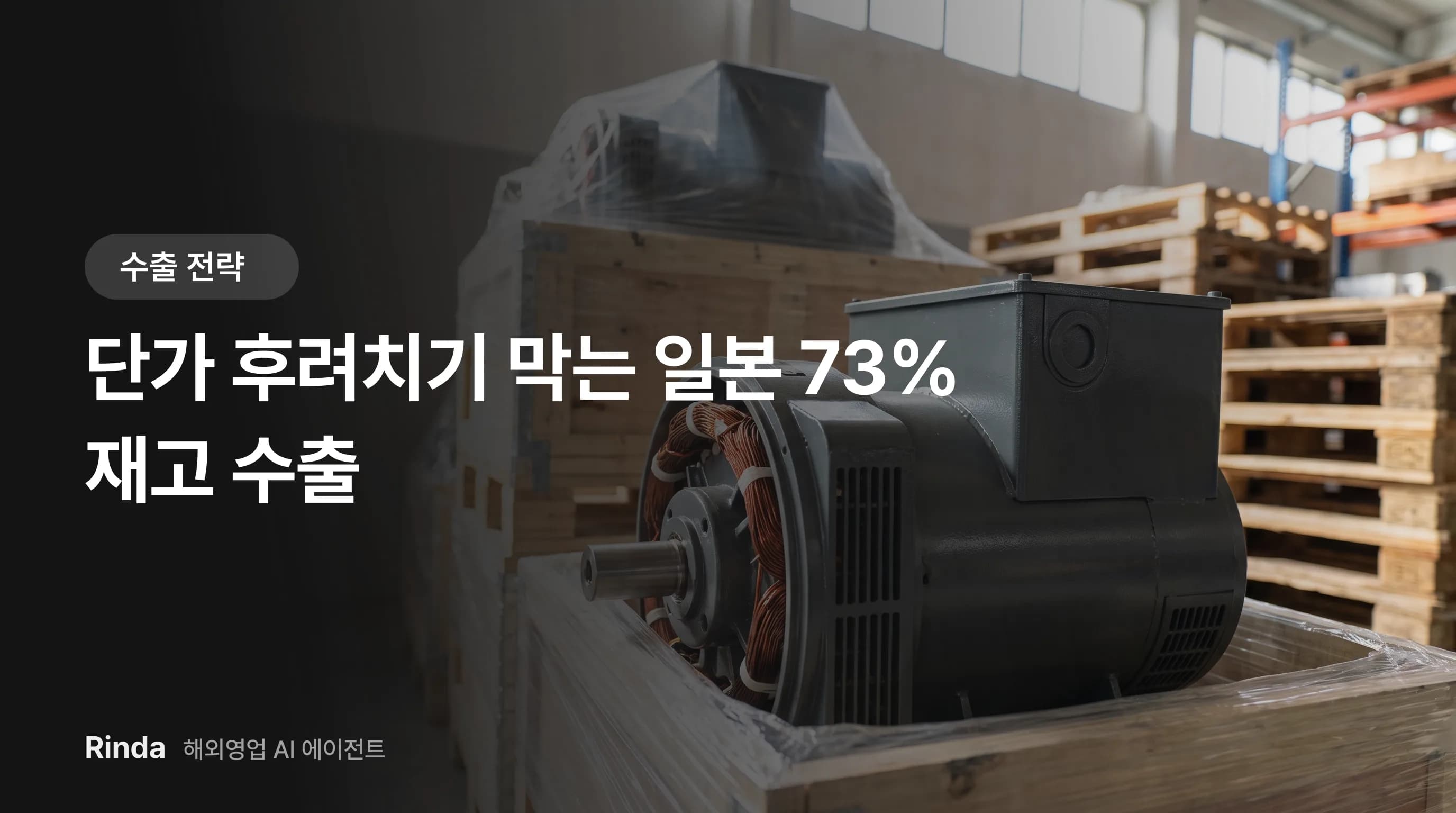 단가 후려치기 막는 일본 73% 재고 수출