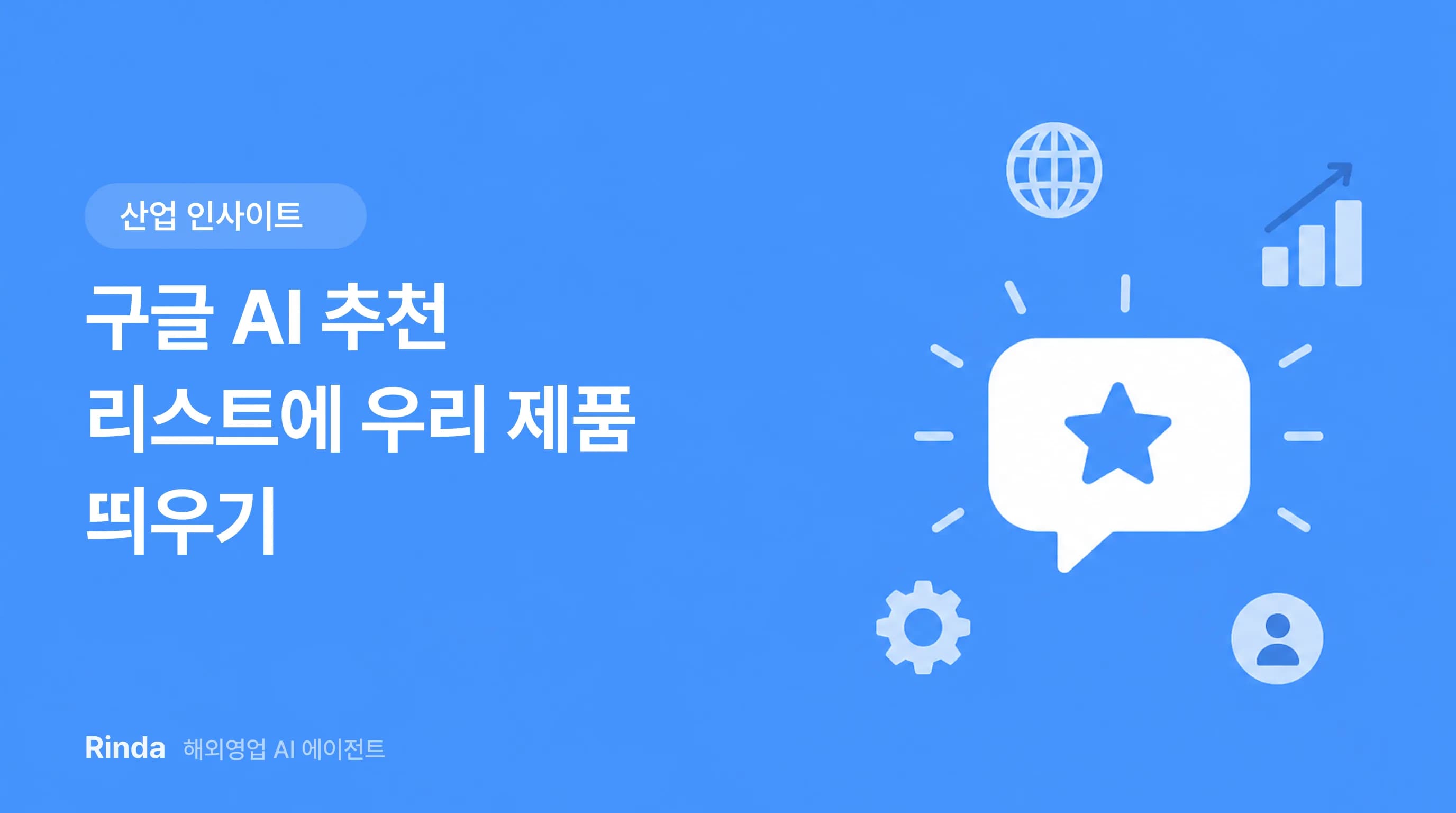 구글 AI 추천 리스트에 우리 제품 띄우기